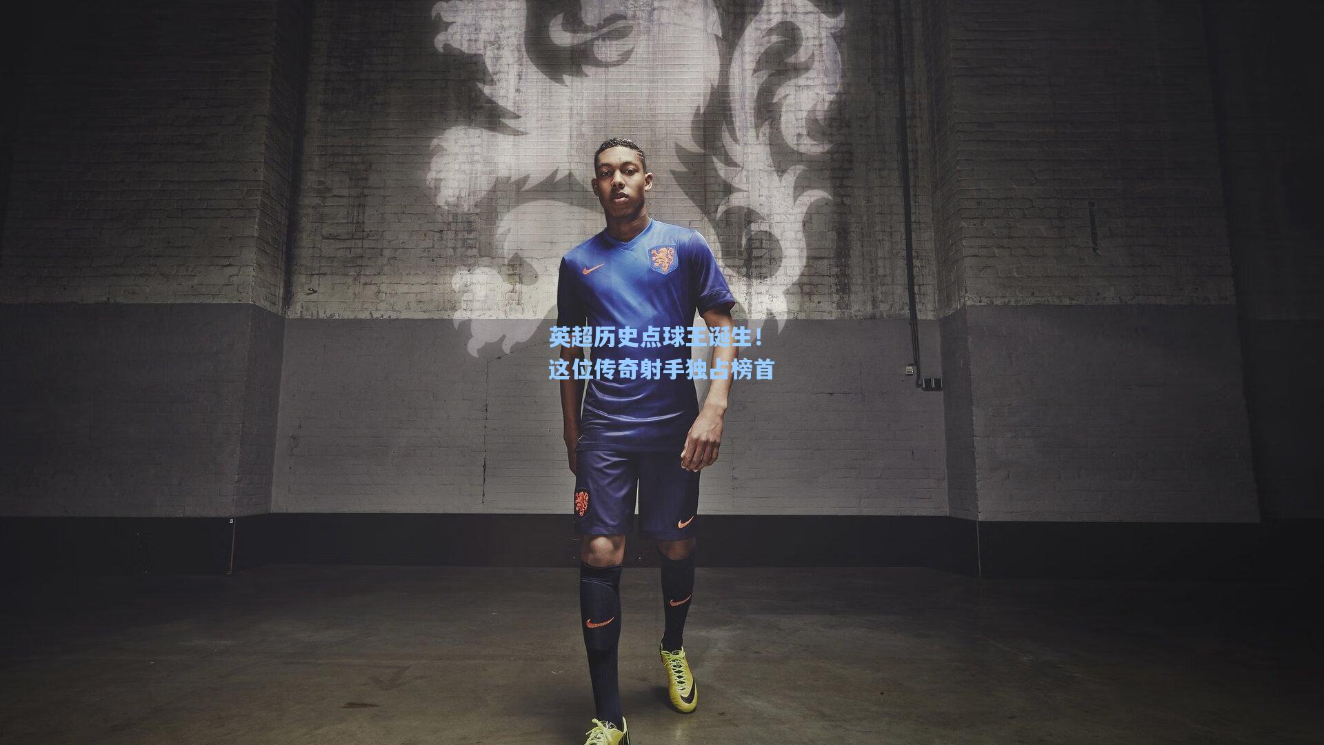 英超历史点球王诞生!这位传奇射手独占榜首