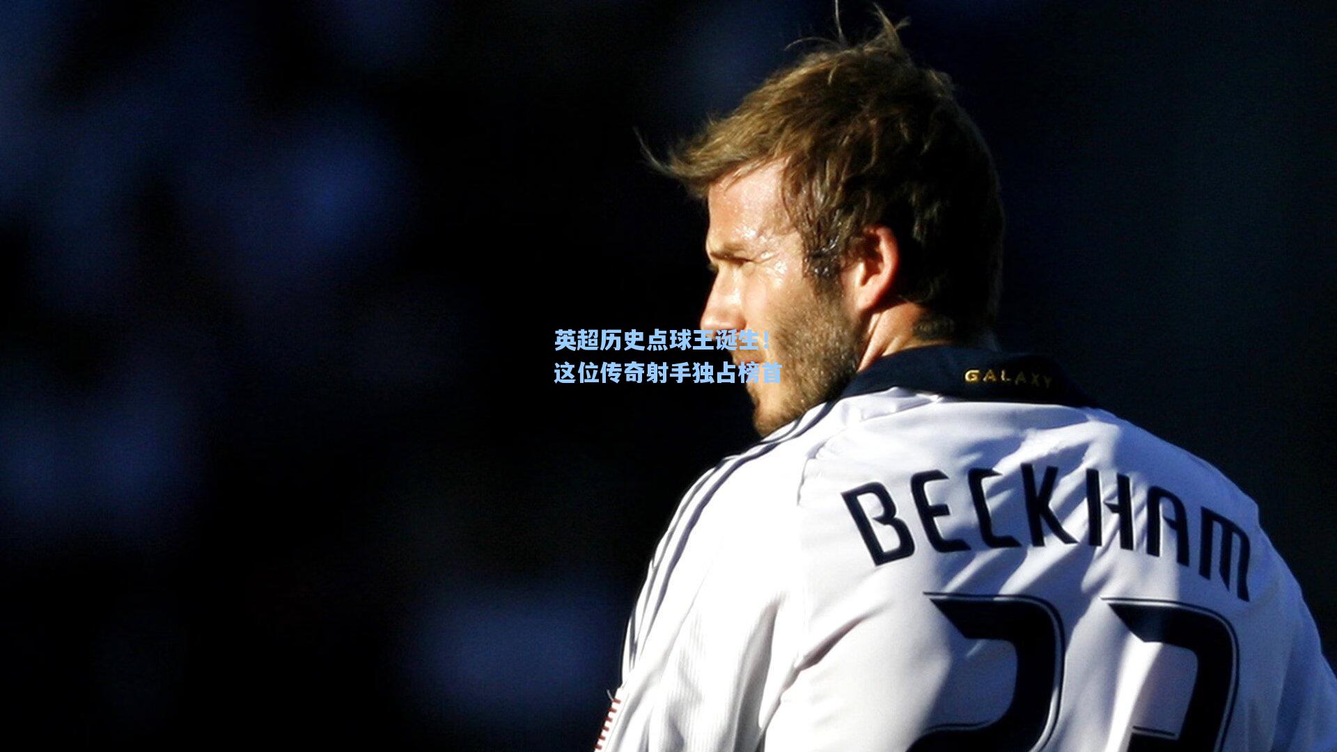 英超历史点球王诞生!这位传奇射手独占榜首