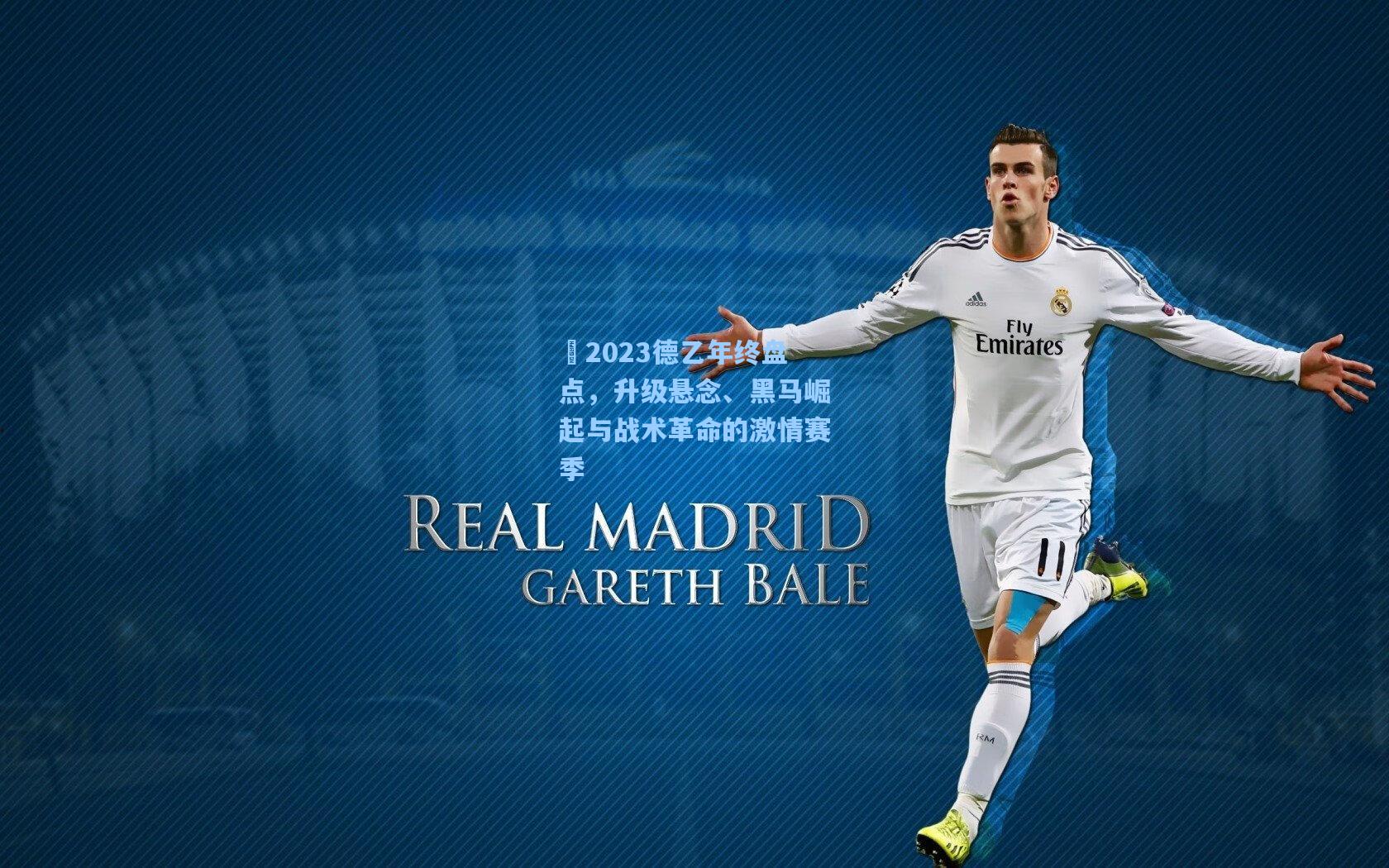 ⚽2023德乙年终盘点，升级悬念、黑马崛起与战术革命的激情赛季