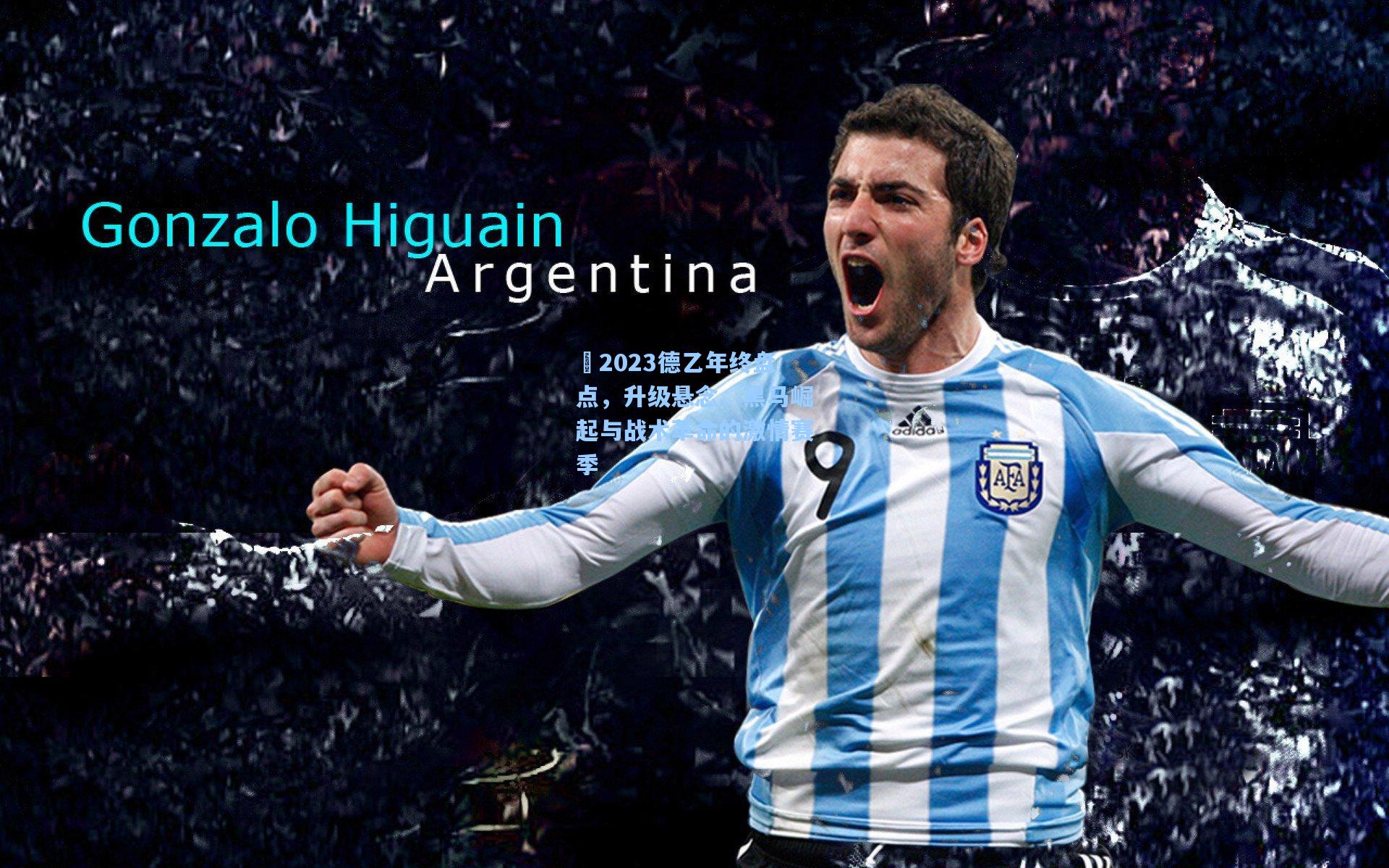 ⚽2023德乙年终盘点，升级悬念、黑马崛起与战术革命的激情赛季