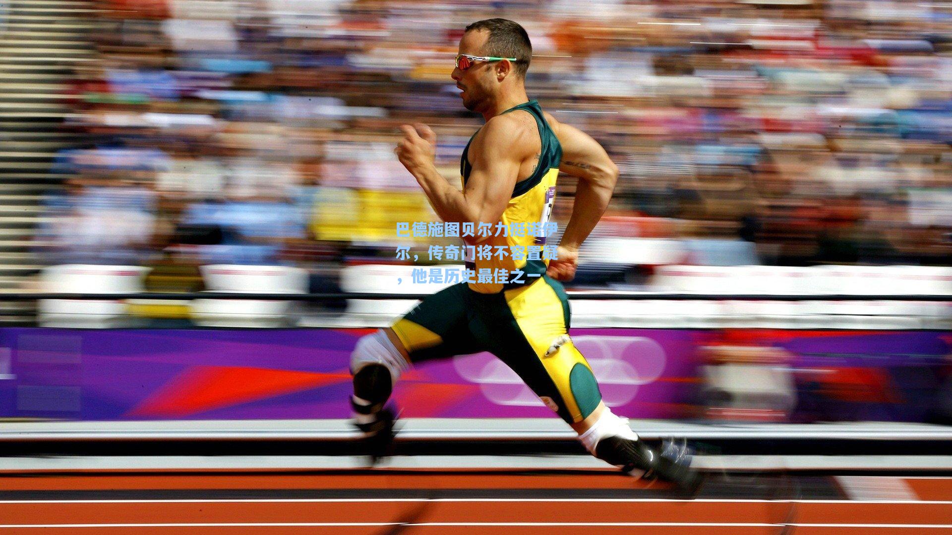 巴德施图贝尔力挺诺伊尔，传奇门将不容置疑，他是历史最佳之一