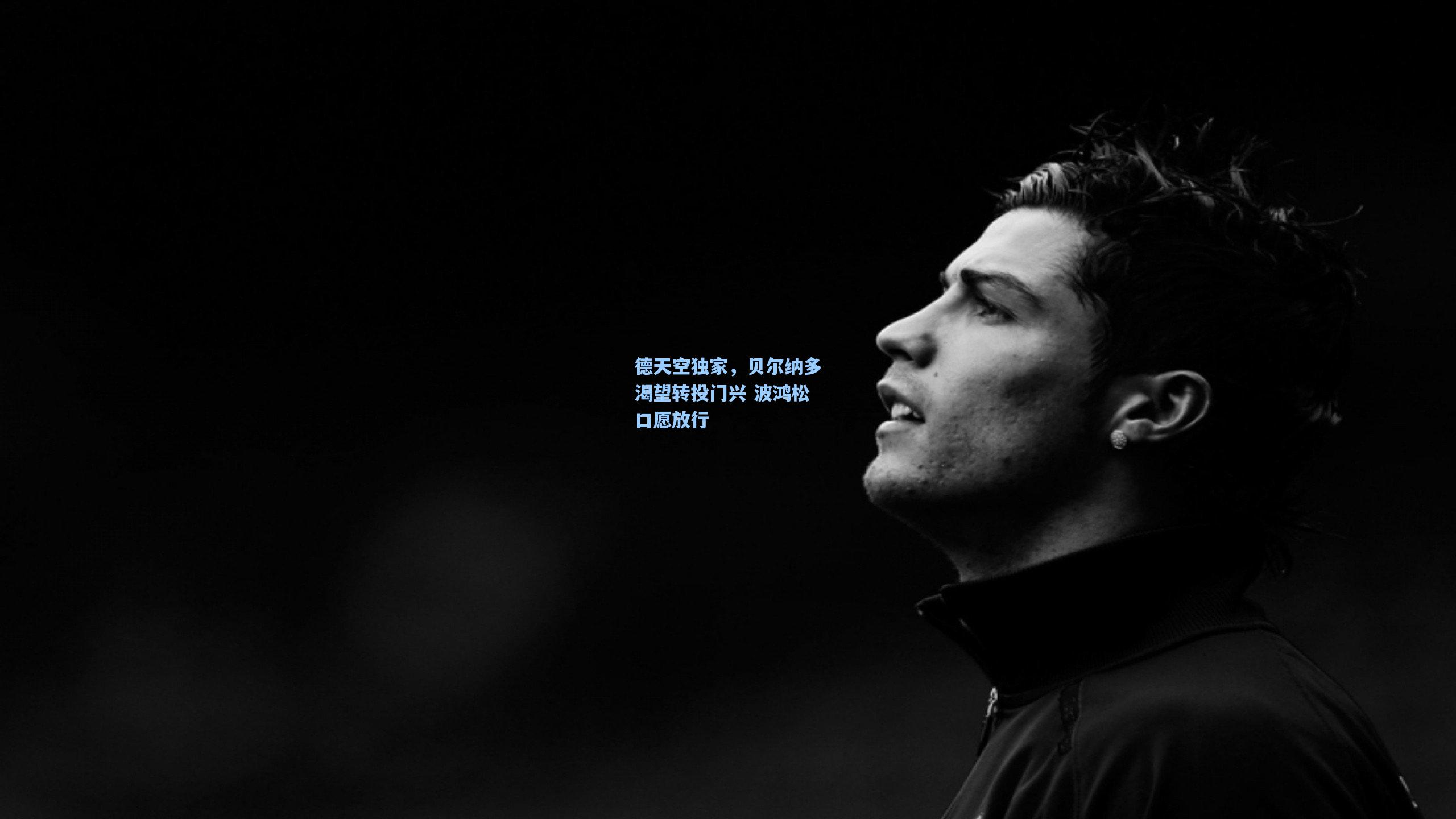 德天空独家,贝尔纳多渴望转投门兴 波鸿松口愿放行