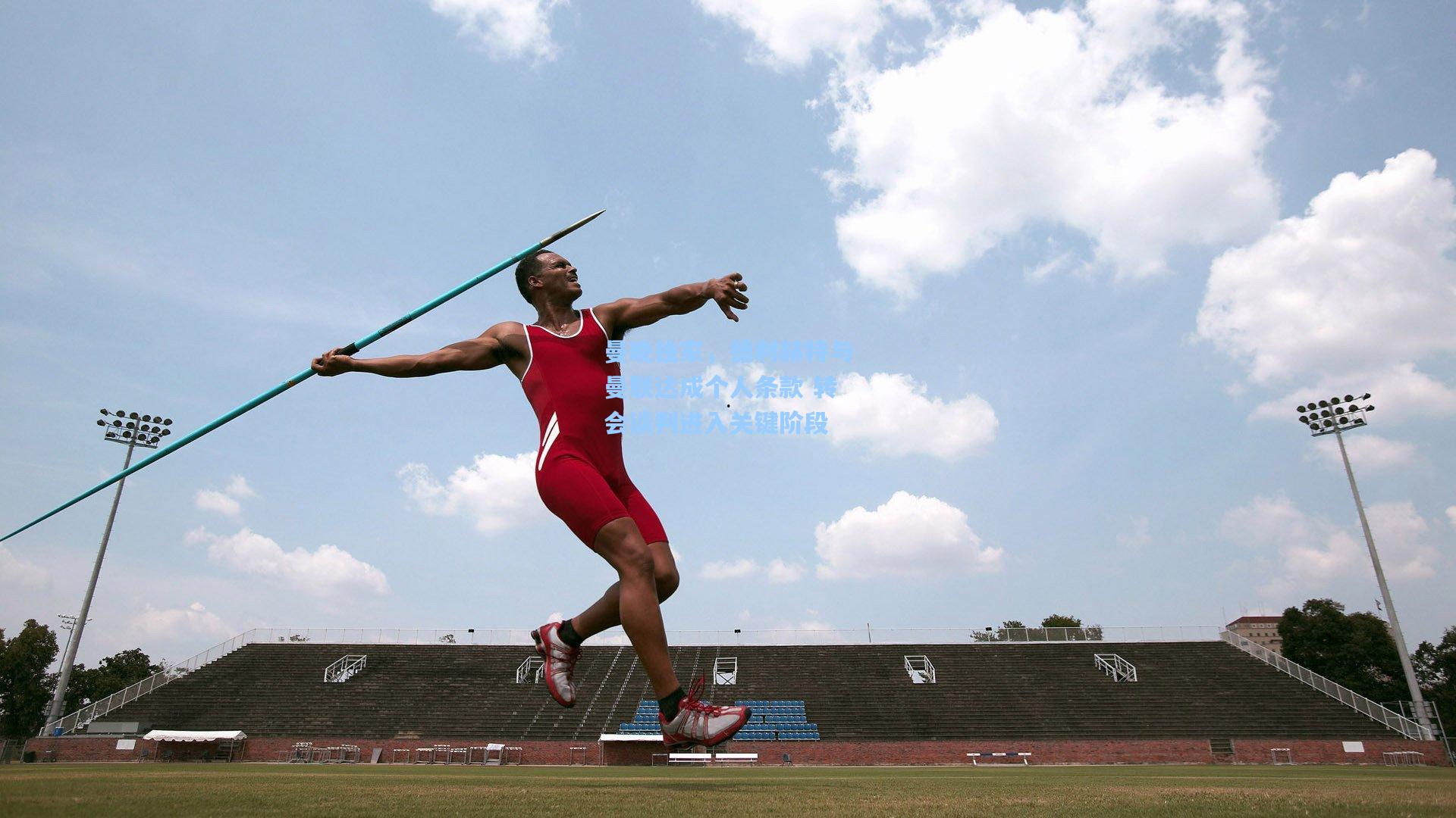 曼晚独家,德利赫特与曼联达成个人条款 转会谈判进入关键阶段