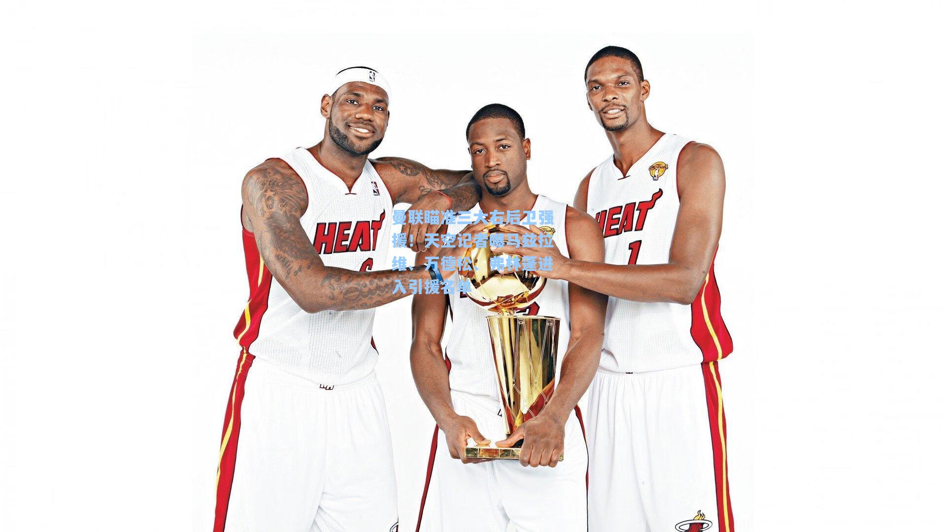 曼联瞄准三大右后卫强援！天空记者曝马兹拉维、万德松、弗林蓬进入引援名单