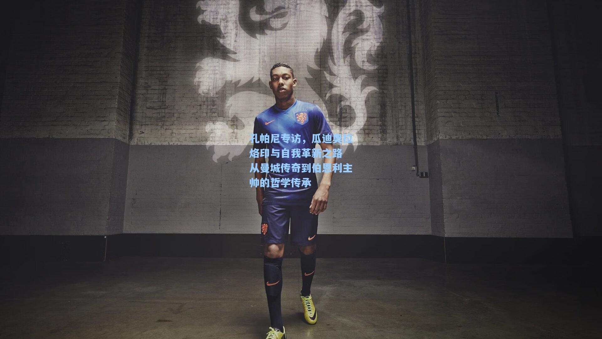 孔帕尼专访,瓜迪奥拉烙印与自我革新之路 从曼城传奇到伯恩利主帅的哲学传承