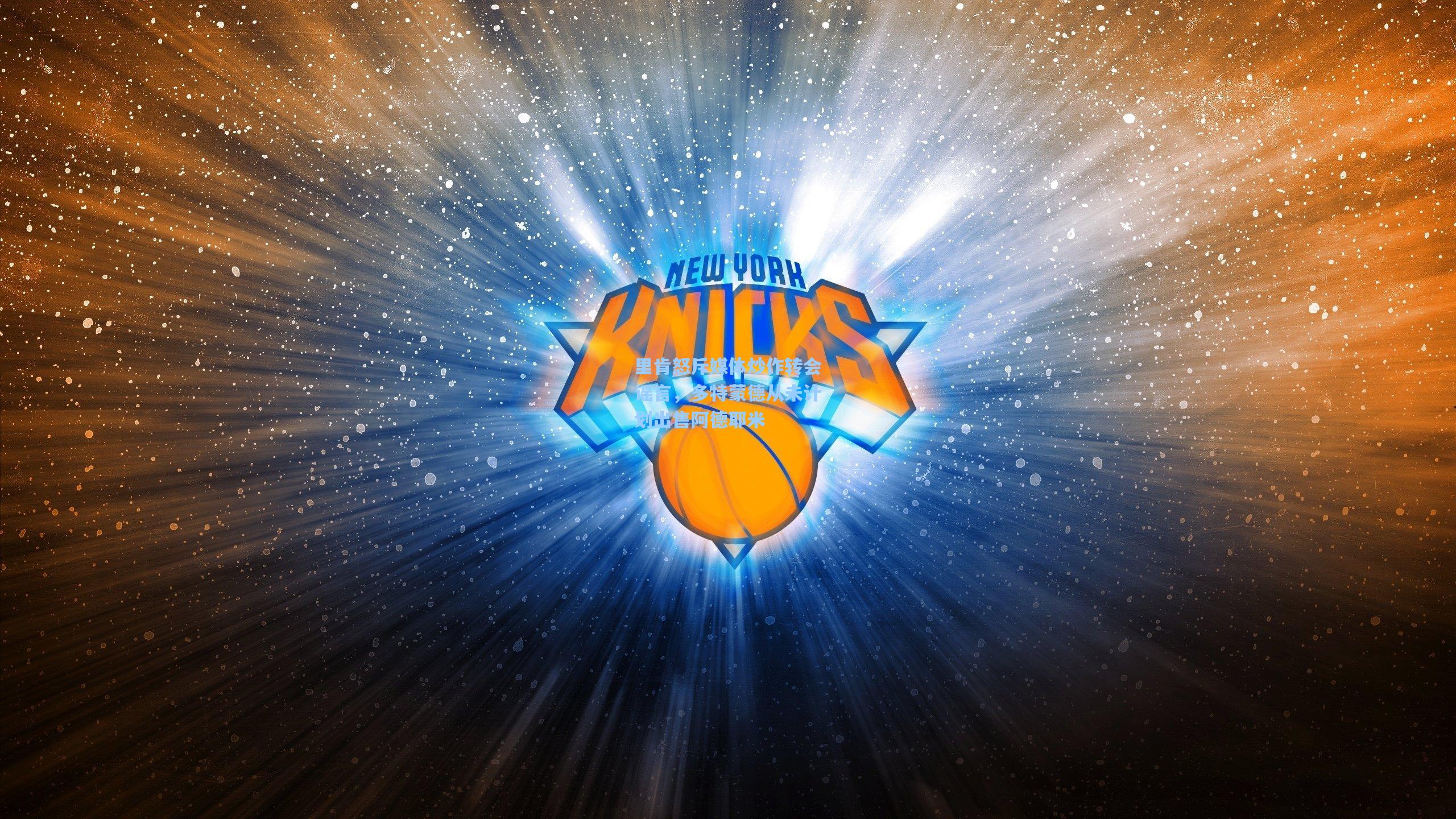 里肯怒斥媒体炒作转会谣言，多特蒙德从未计划出售阿德耶米