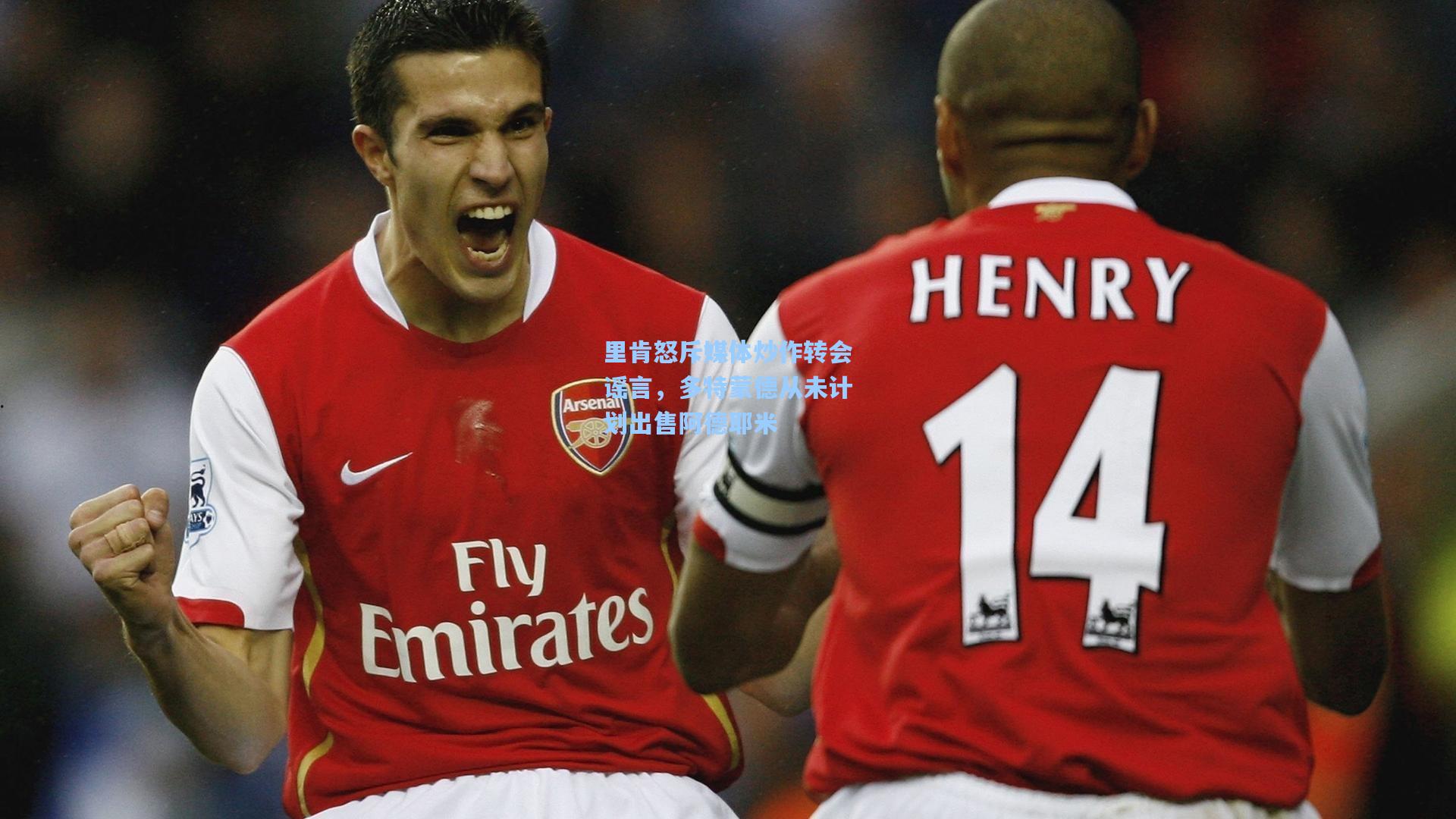 里肯怒斥媒体炒作转会谣言，多特蒙德从未计划出售阿德耶米