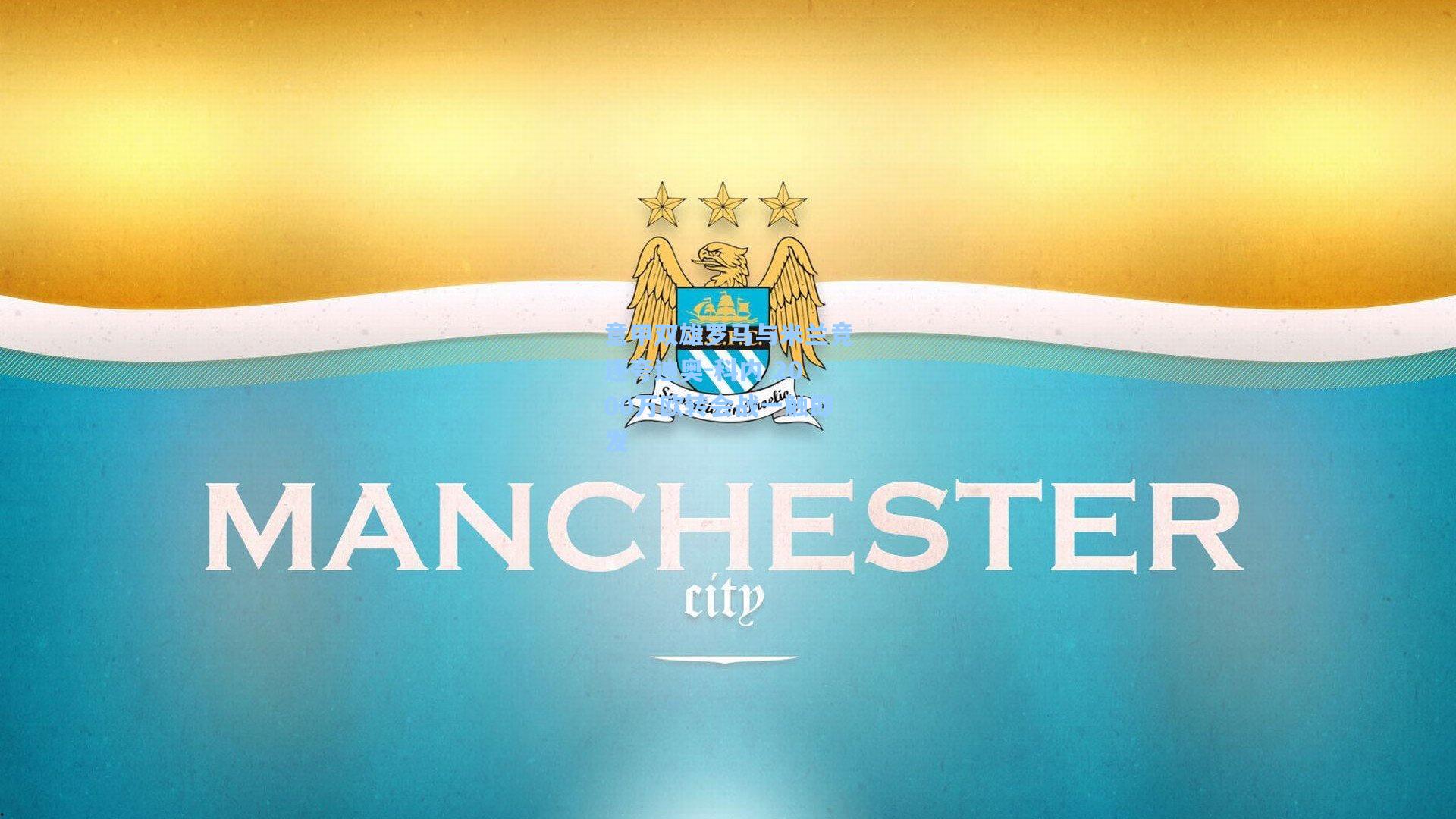 意甲双雄罗马与米兰竞逐夸迪奥-科内 2000万欧转会战一触即发