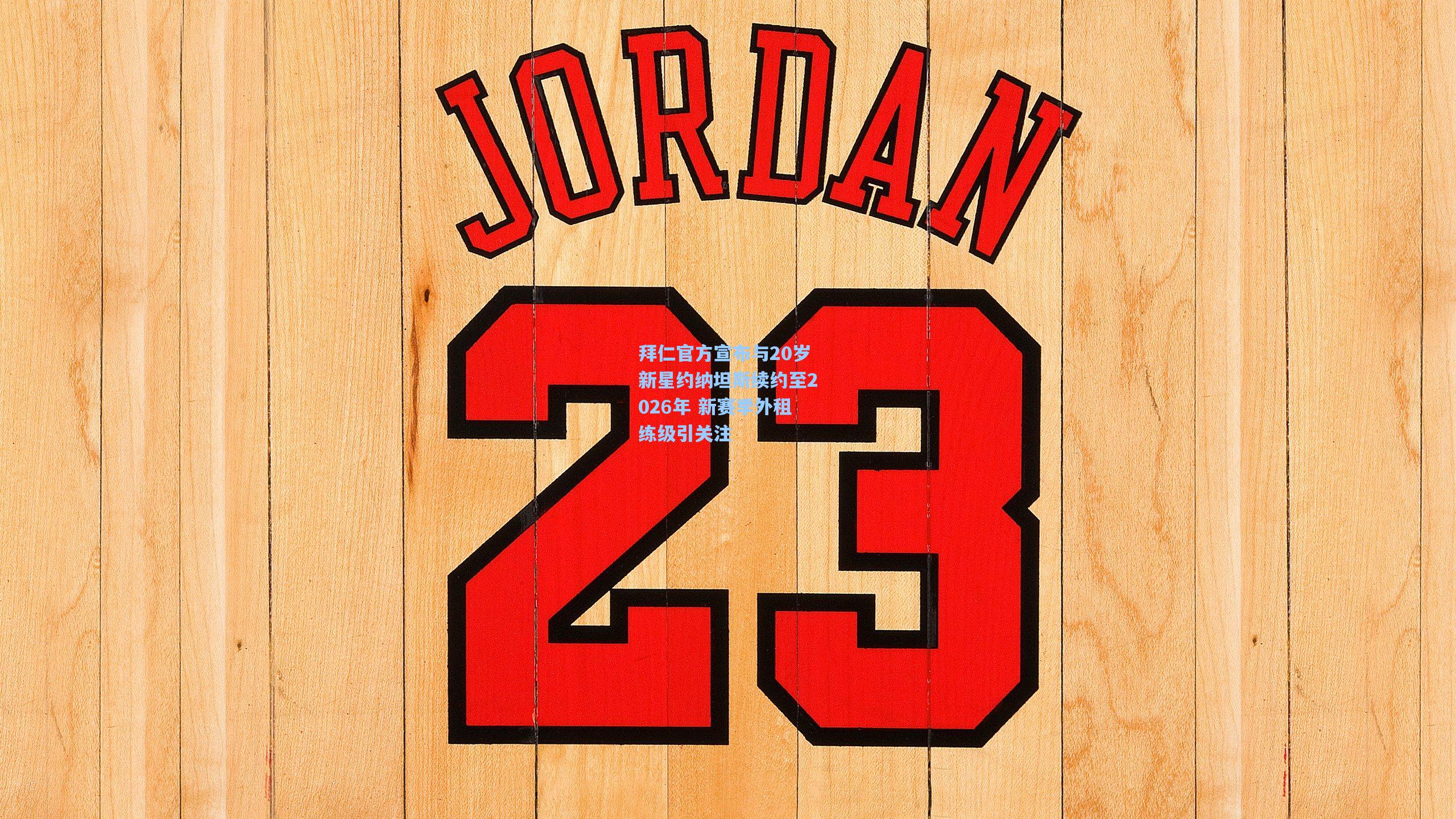 拜仁官方宣布与20岁新星约纳坦斯续约至2026年 新赛季外租练级引关注