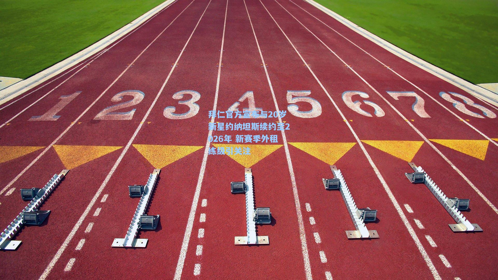 拜仁官方宣布与20岁新星约纳坦斯续约至2026年 新赛季外租练级引关注