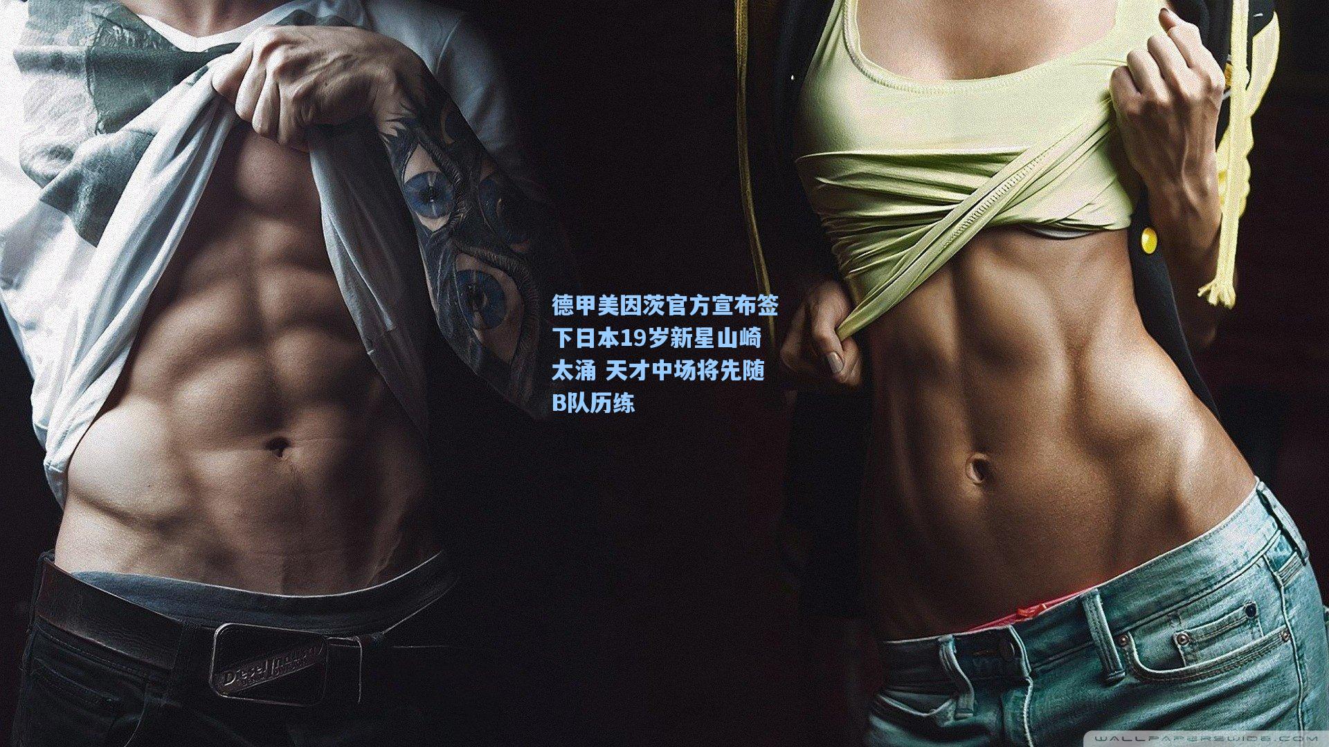 德甲美因茨官方宣布签下日本19岁新星山崎太涌 天才中场将先随B队历练