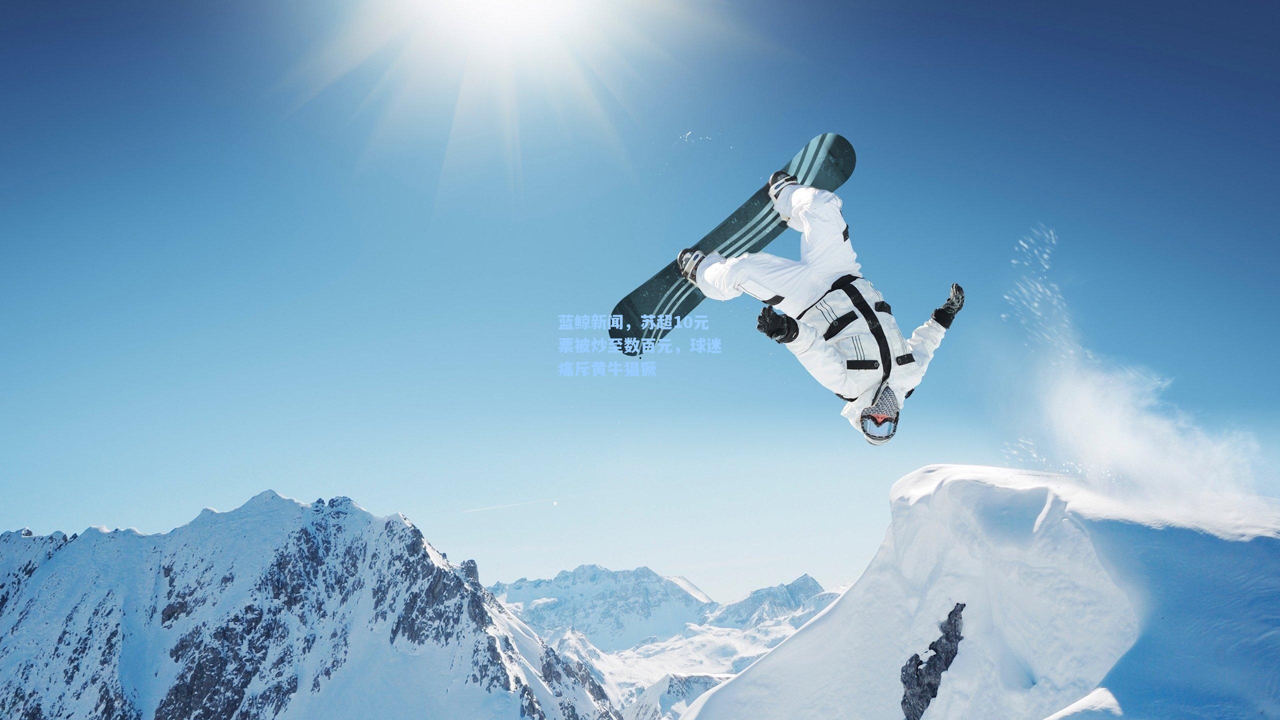 蓝鲸新闻,苏超10元票被炒至数百元,球迷痛斥黄牛猖獗