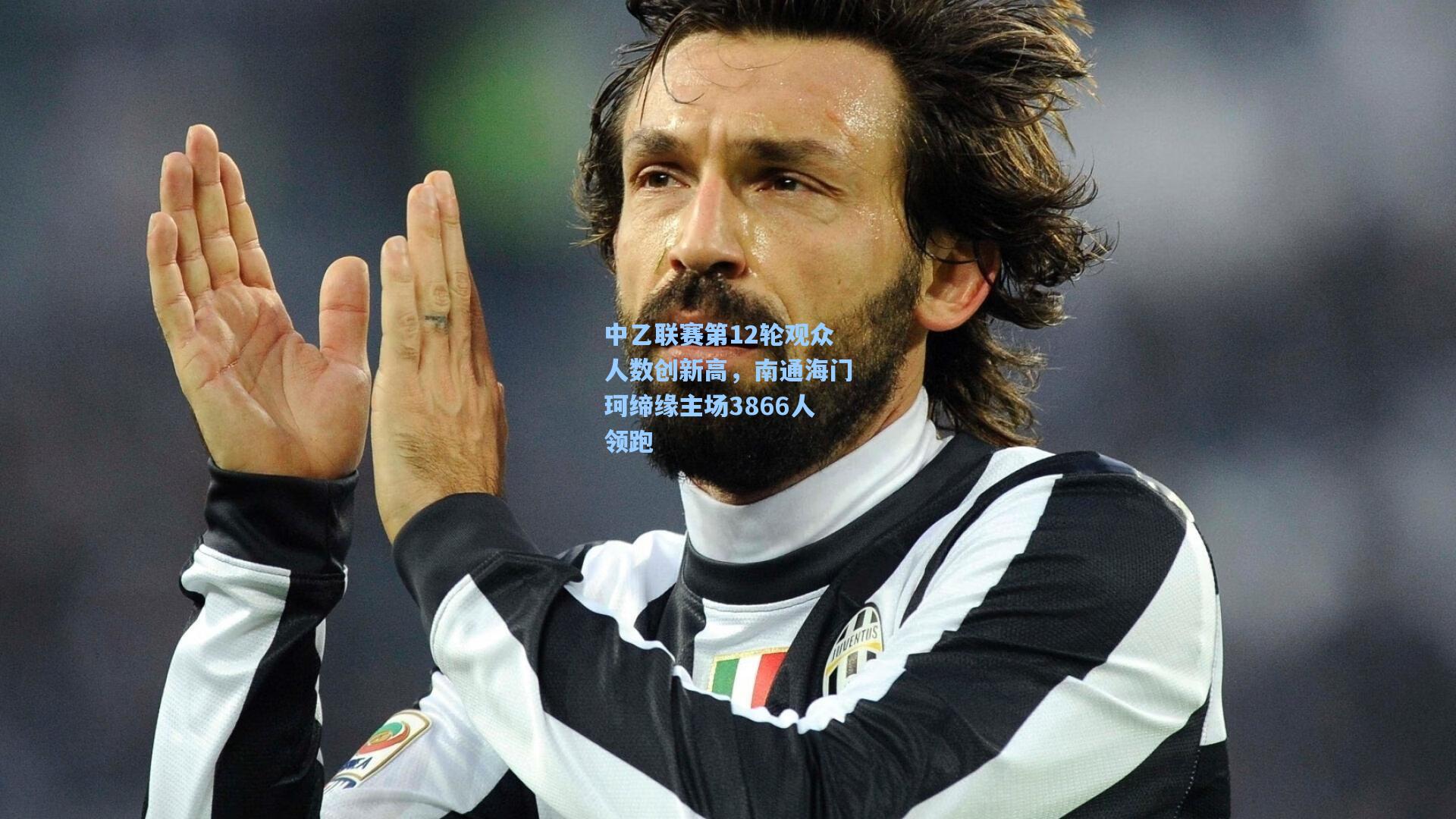 中乙联赛第12轮观众人数创新高,南通海门珂缔缘主场3866人领跑