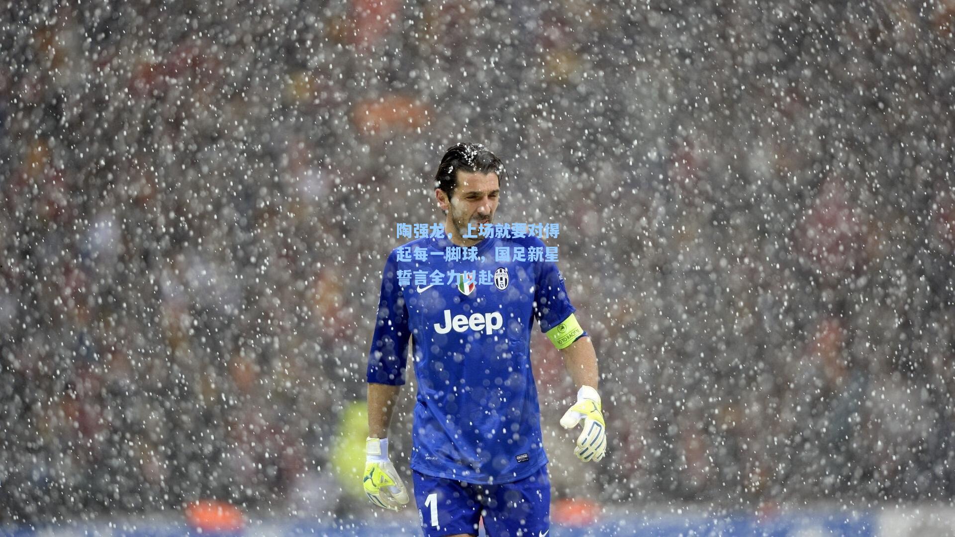 陶强龙，上场就要对得起每一脚球，国足新星誓言全力以赴