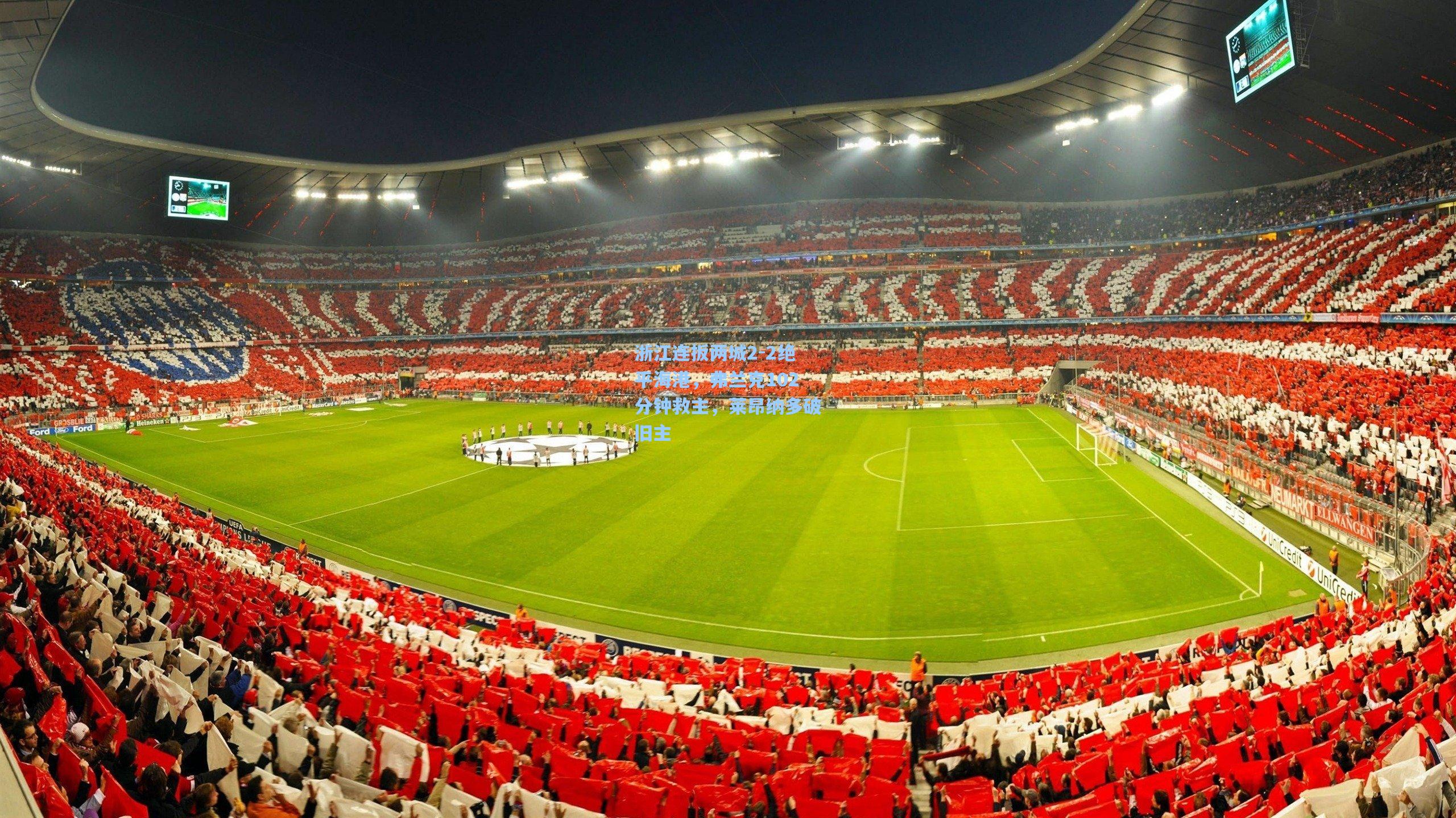 浙江连扳两城2-2绝平海港，弗兰克102分钟救主，莱昂纳多破旧主