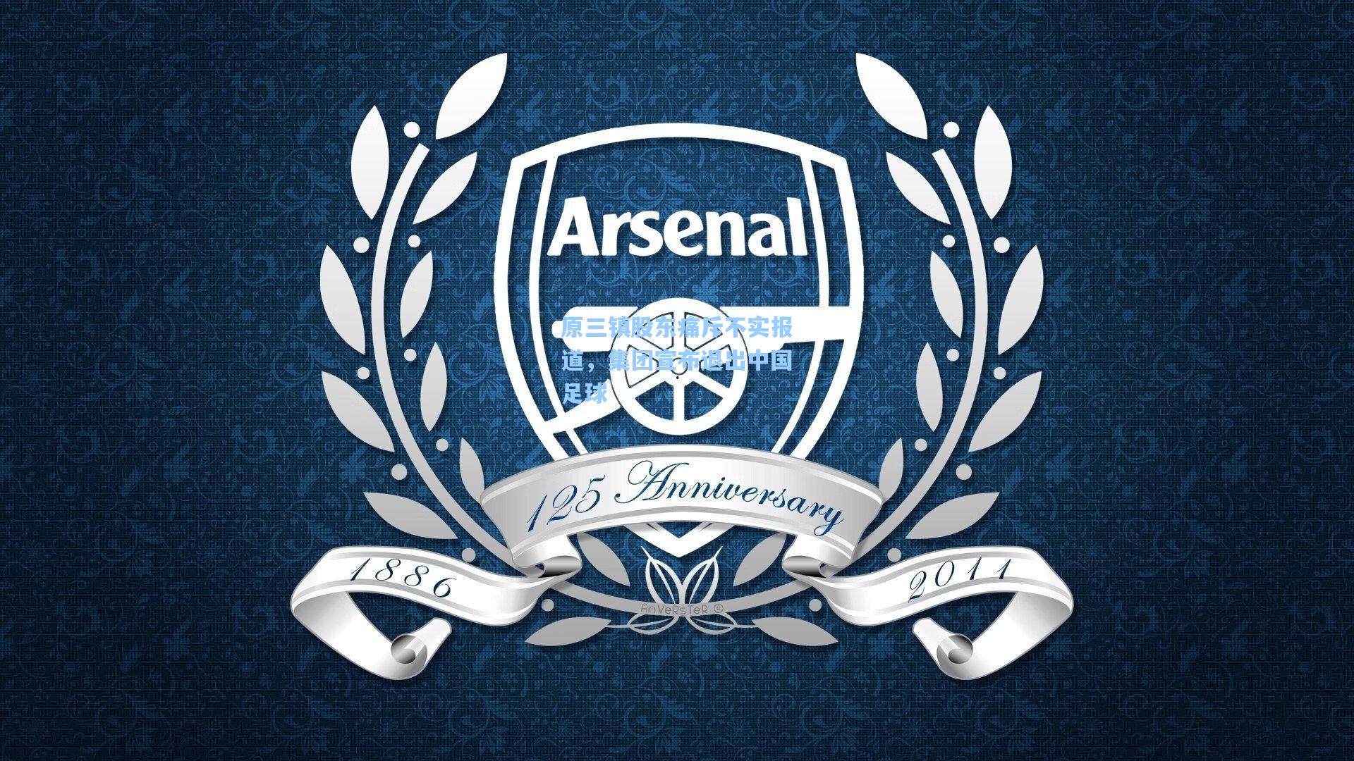 原三镇股东痛斥不实报道，集团宣布退出中国足球