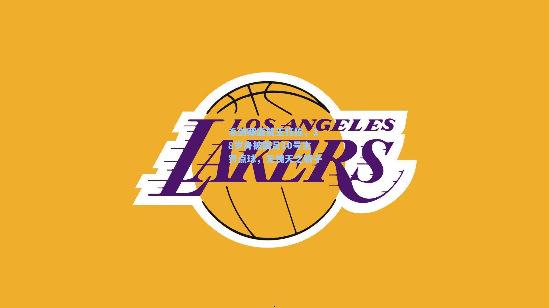 毛剑卿盛赞王钰栋,18岁身披国足10号主罚点球,无愧天之骄子