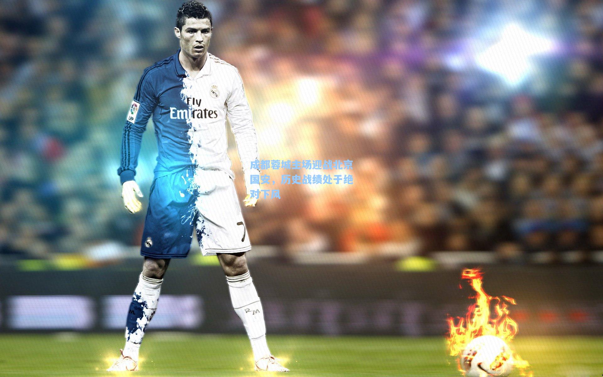 成都蓉城主场迎战北京国安,历史战绩处于绝对下风