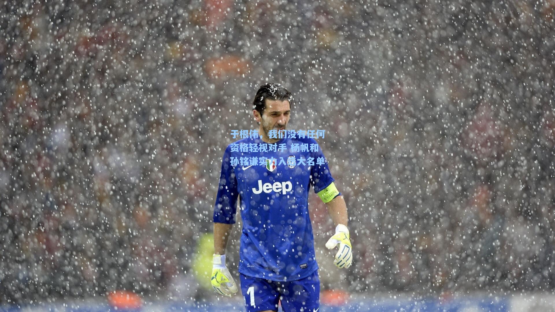 于根伟，我们没有任何资格轻视对手 杨帆和孙铭谦实力入选大名单