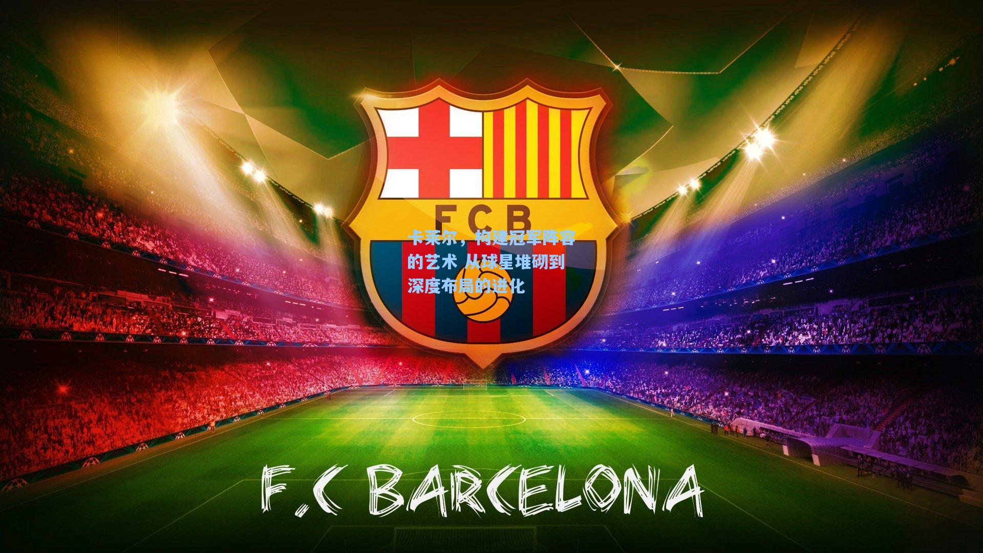 卡莱尔，构建冠军阵容的艺术 从球星堆砌到深度布局的进化