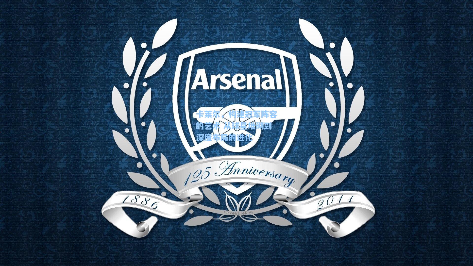 卡莱尔，构建冠军阵容的艺术 从球星堆砌到深度布局的进化