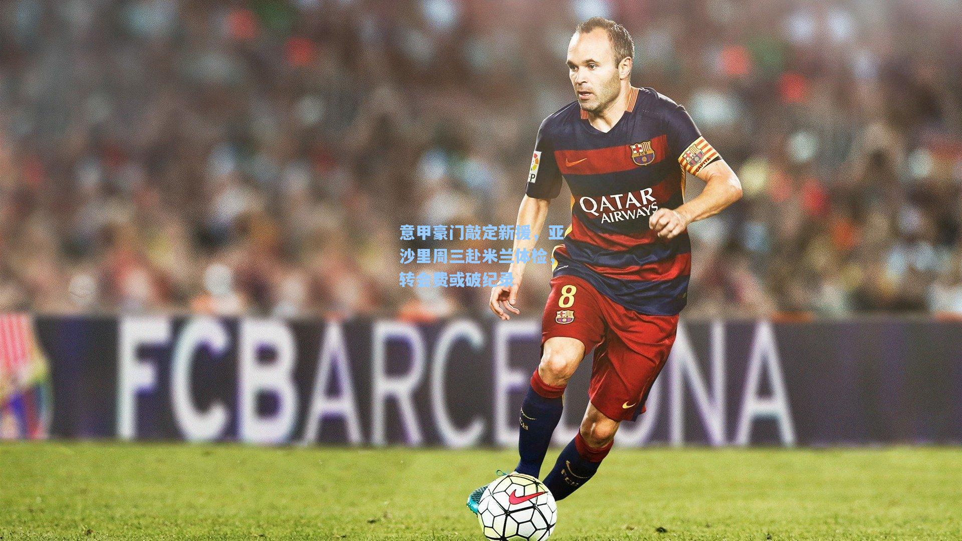 意甲豪门敲定新援,亚沙里周三赴米兰体检,转会费或破纪录