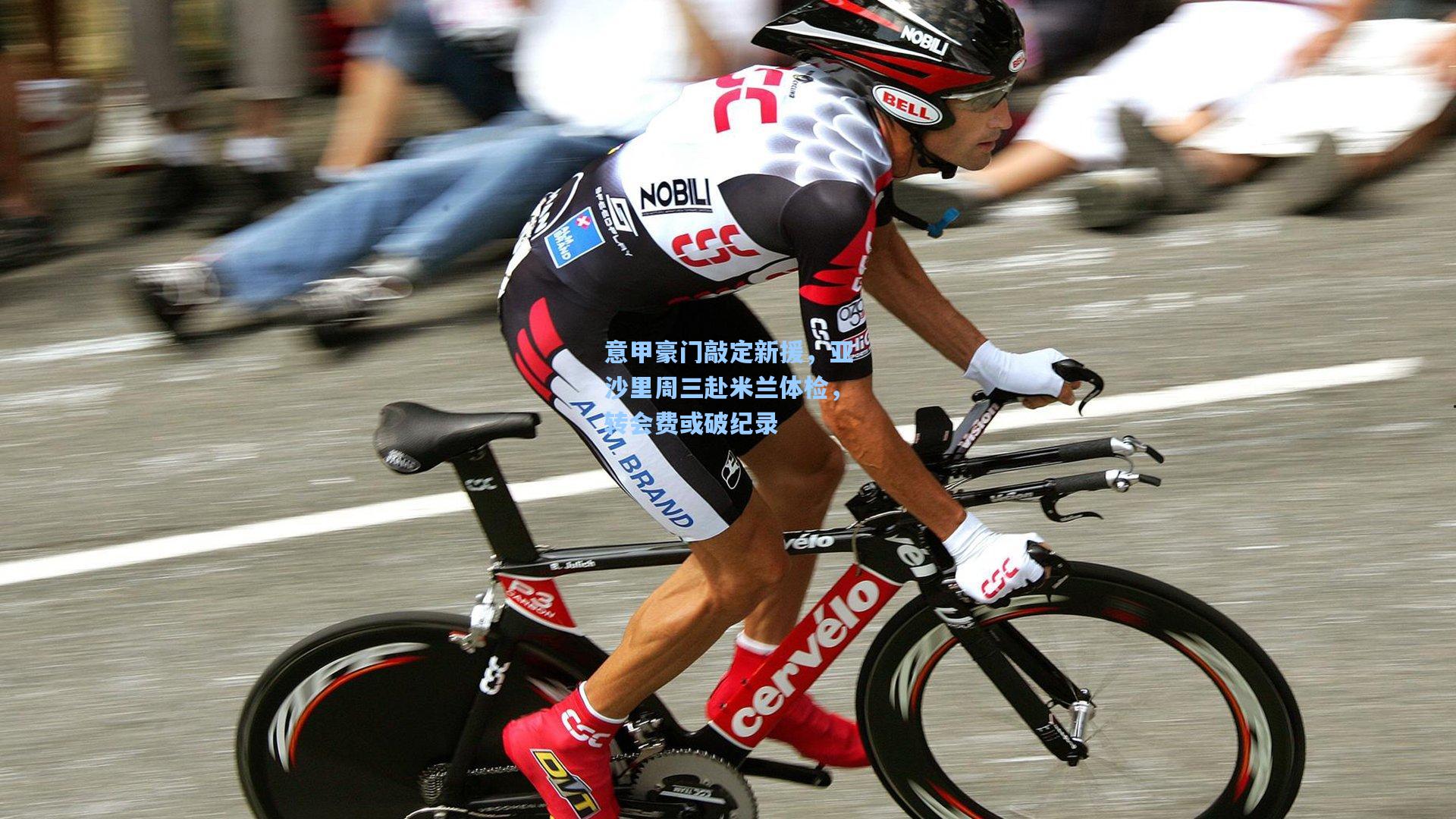 意甲豪门敲定新援,亚沙里周三赴米兰体检,转会费或破纪录