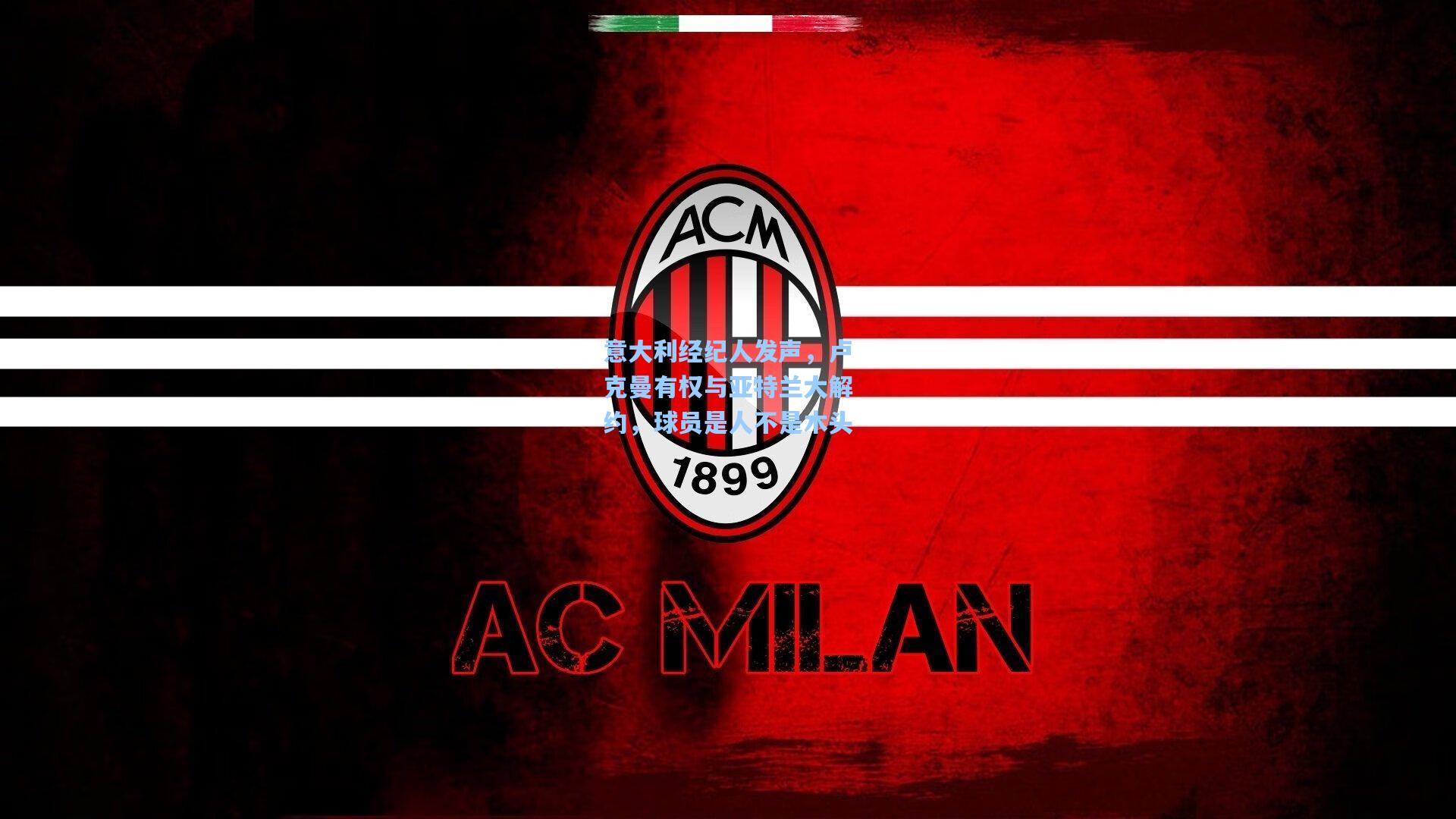 意大利经纪人发声，卢克曼有权与亚特兰大解约，球员是人不是木头