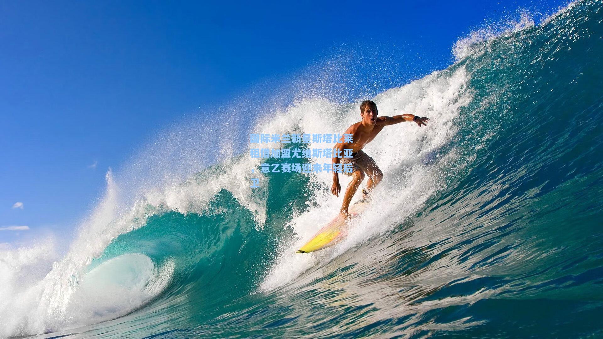 国际米兰新星斯塔比莱租借加盟尤维斯塔比亚，意乙赛场迎来年轻后卫