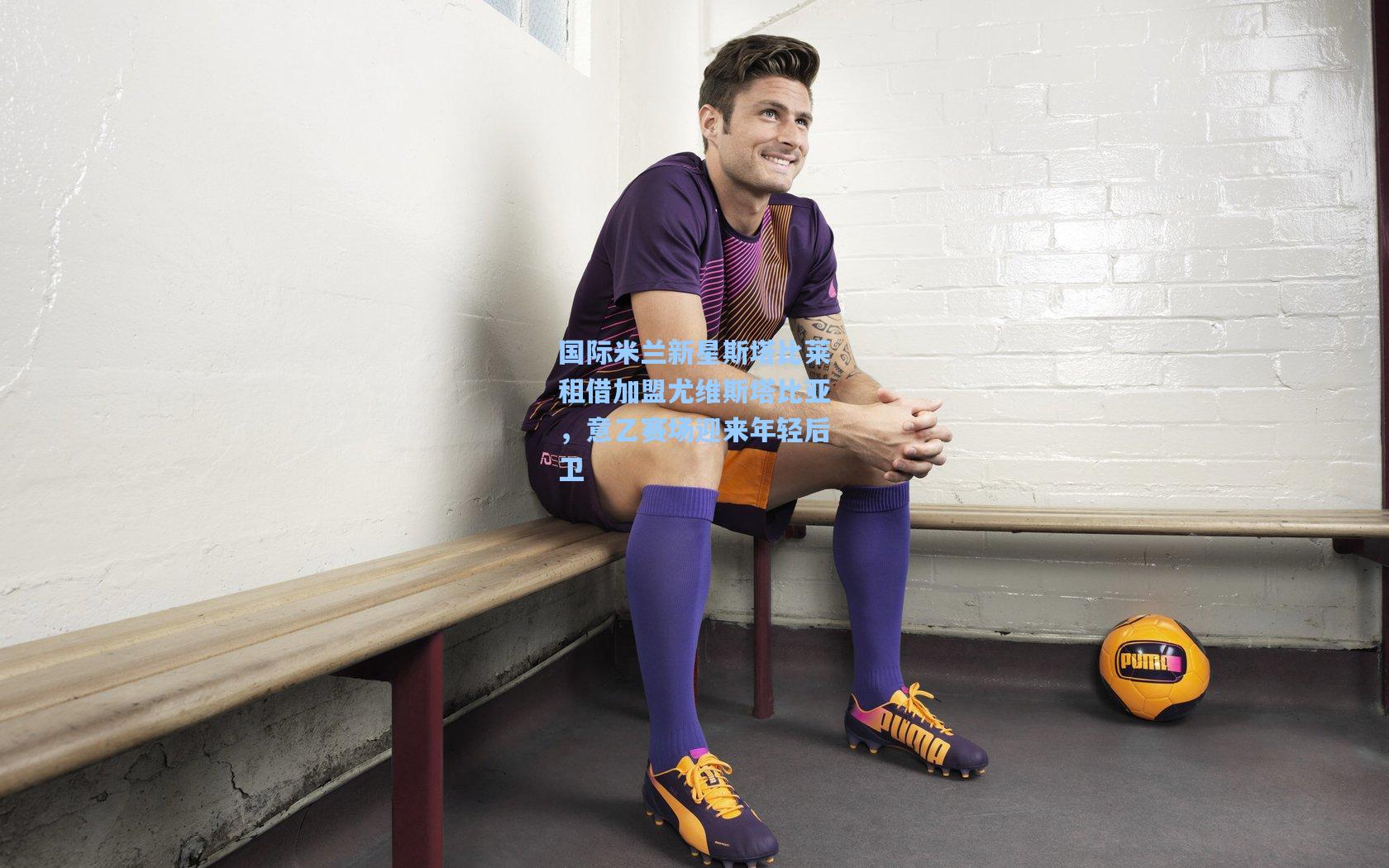 国际米兰新星斯塔比莱租借加盟尤维斯塔比亚，意乙赛场迎来年轻后卫