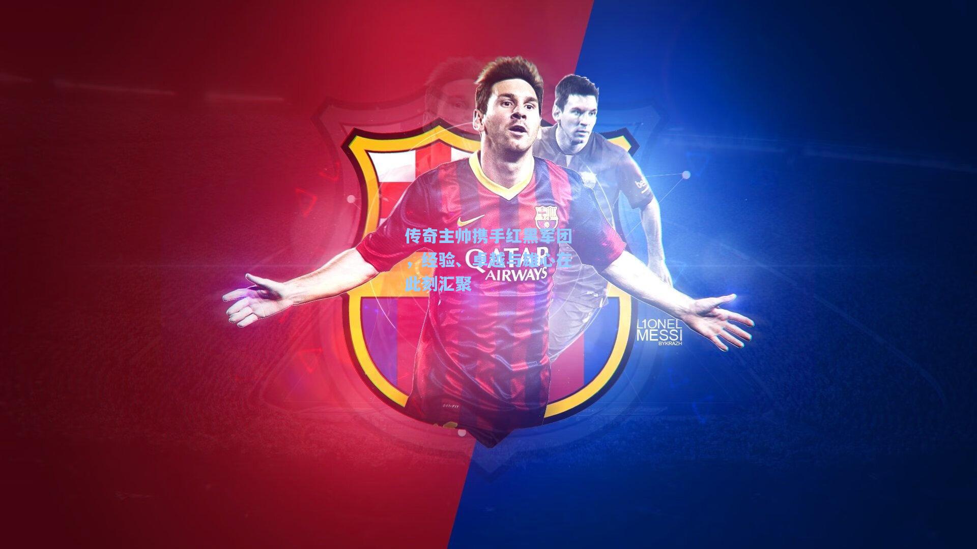 传奇主帅携手红黑军团,经验、卓越与雄心在此刻汇聚