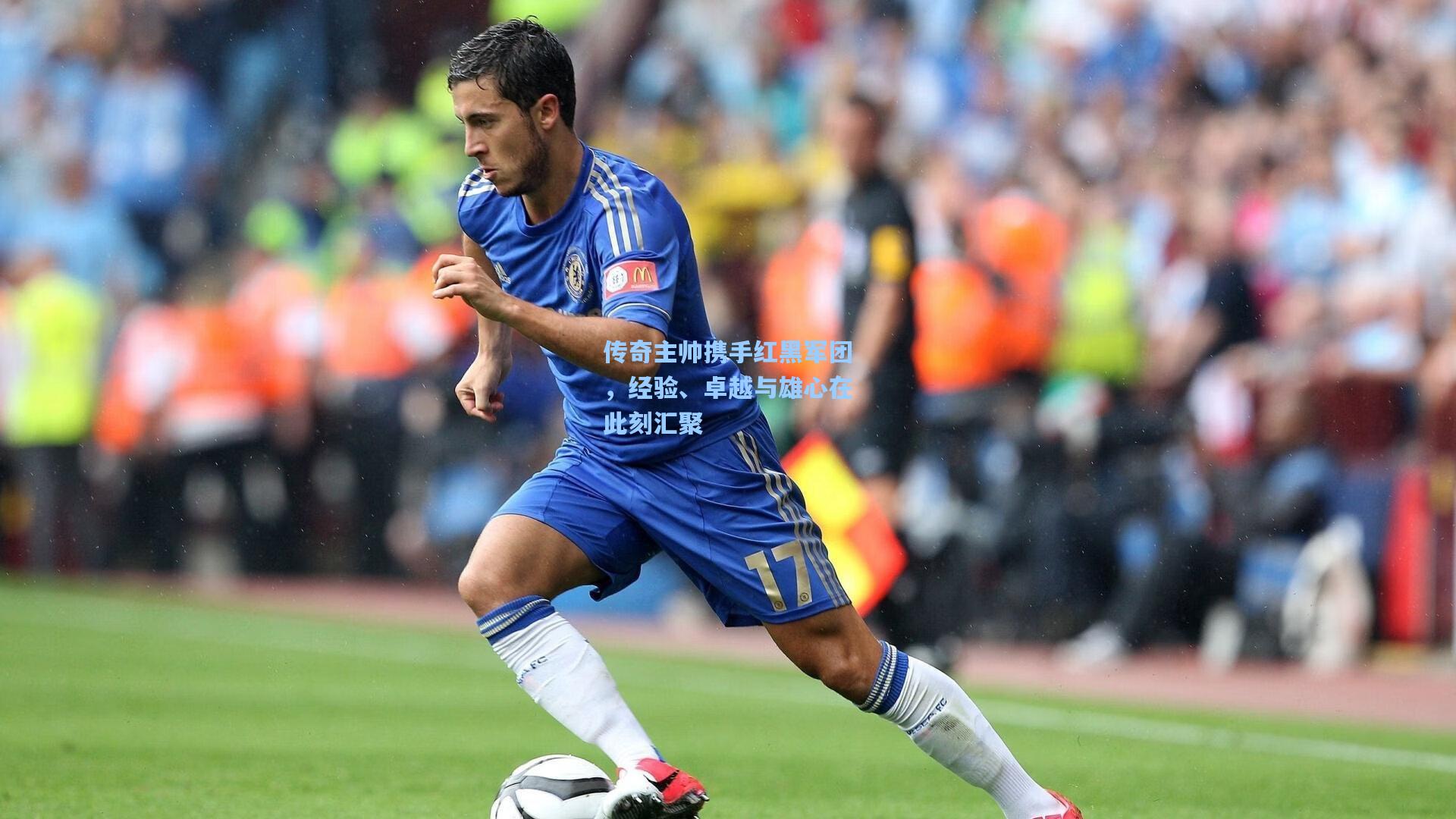 传奇主帅携手红黑军团,经验、卓越与雄心在此刻汇聚