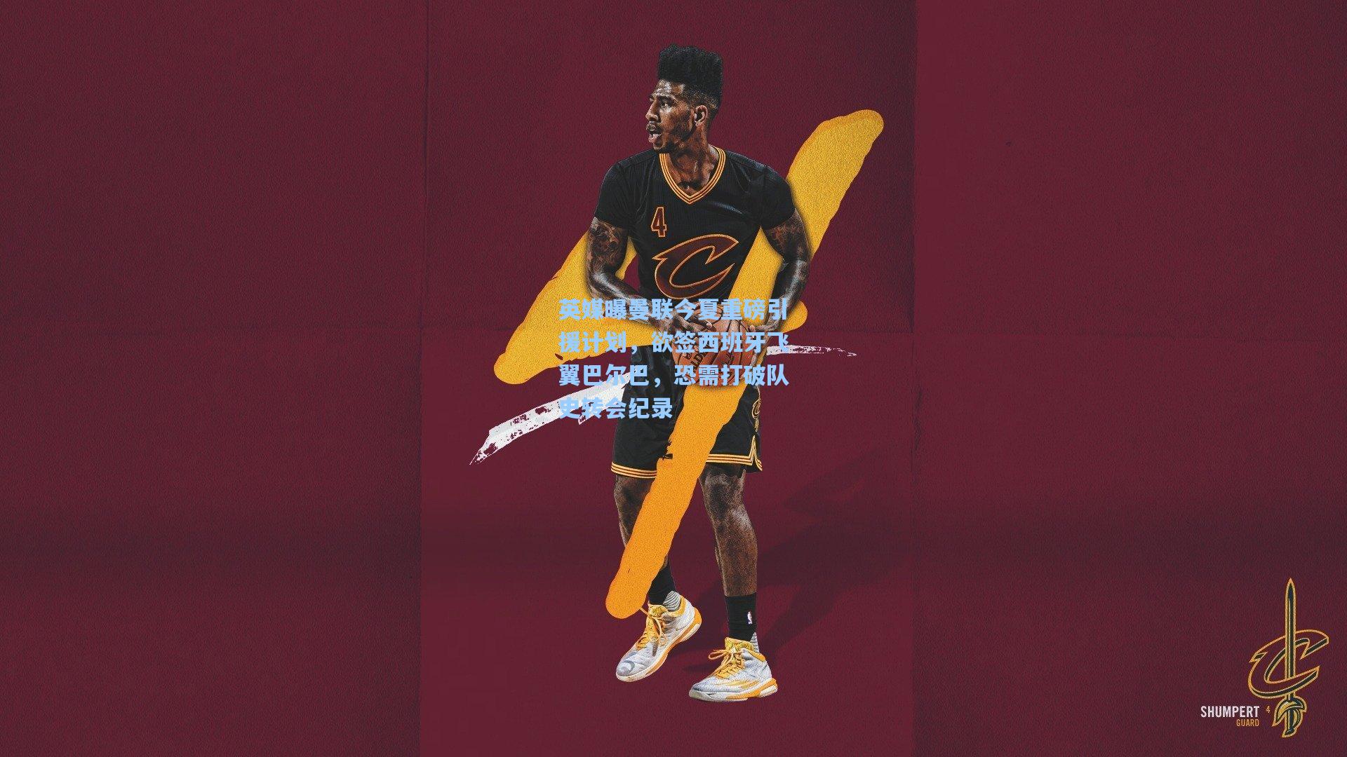 英媒曝曼联今夏重磅引援计划,欲签西班牙飞翼巴尔巴,恐需打破队史转会纪录