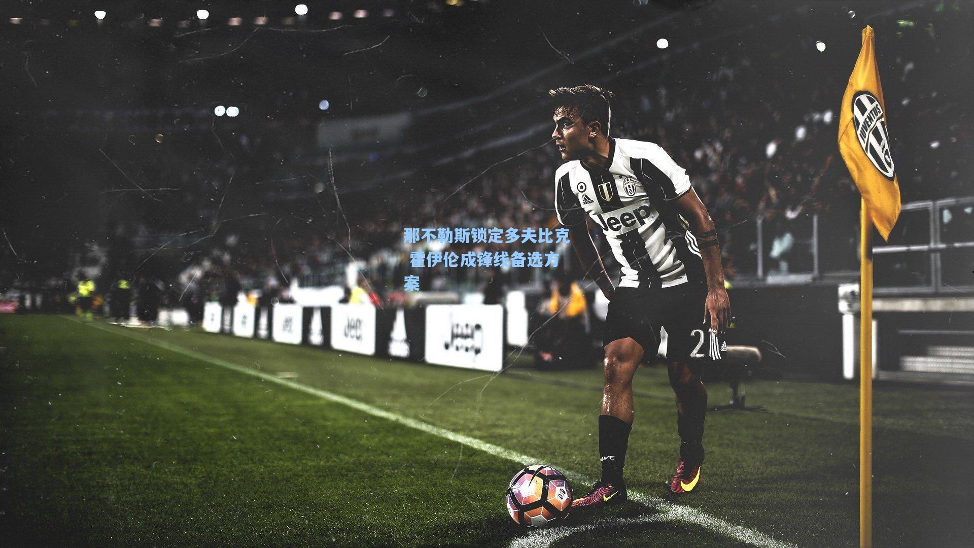 那不勒斯锁定多夫比克 霍伊伦成锋线备选方案