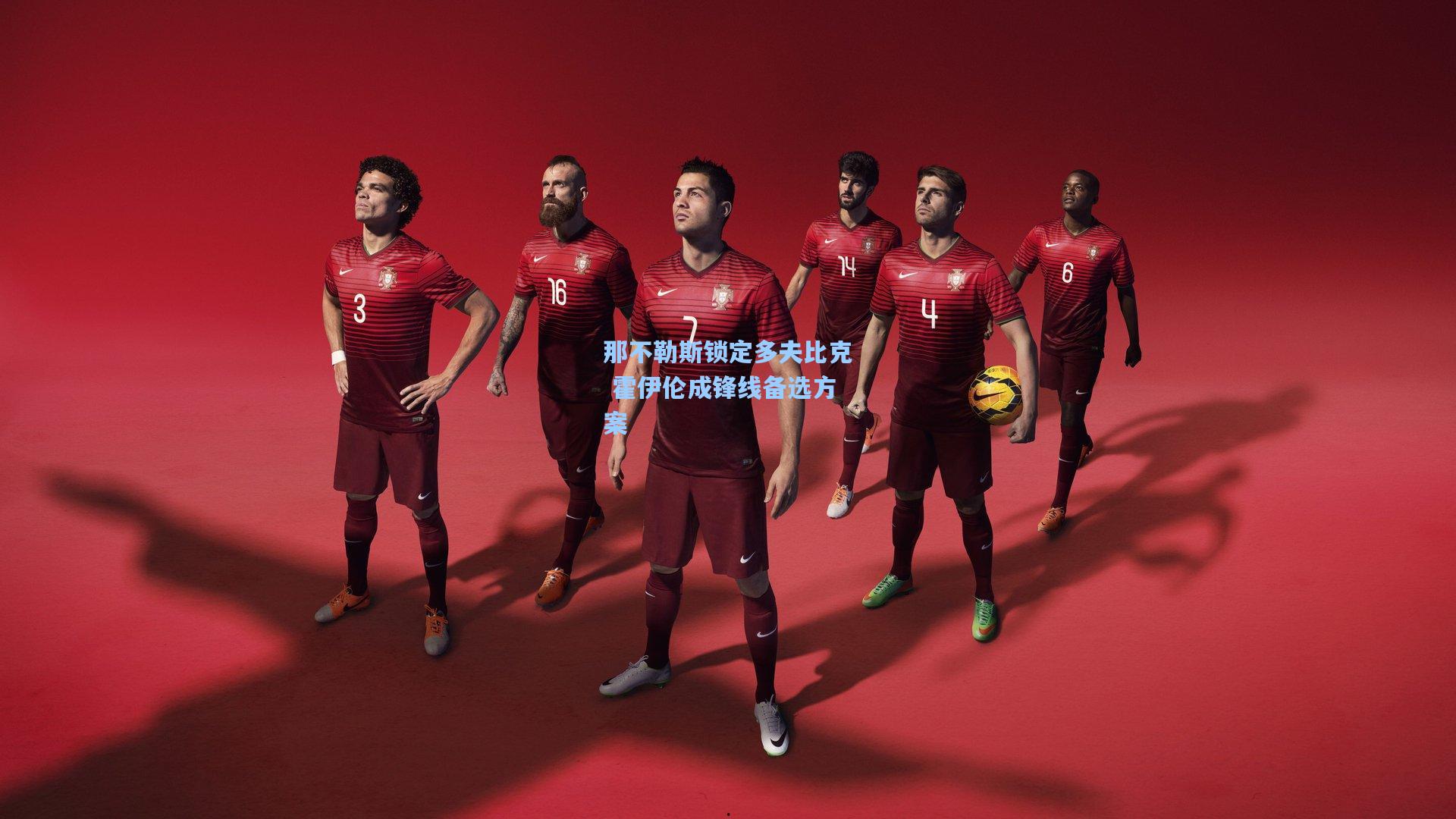 那不勒斯锁定多夫比克 霍伊伦成锋线备选方案