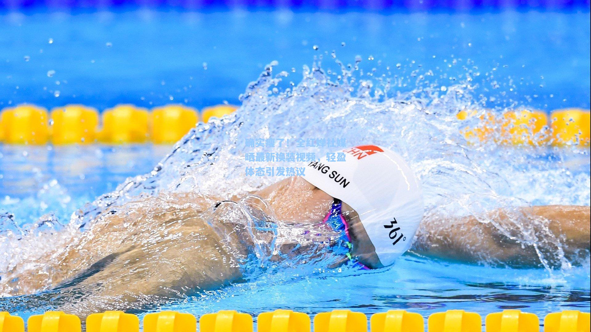 确实瘦了！全红婵社媒晒最新换装视频，轻盈体态引发热议