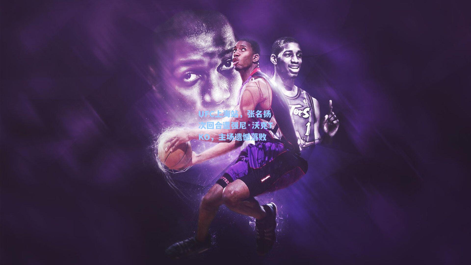 UFC上海站，张名扬次回合遭强尼·沃克TKO，主场遗憾落败