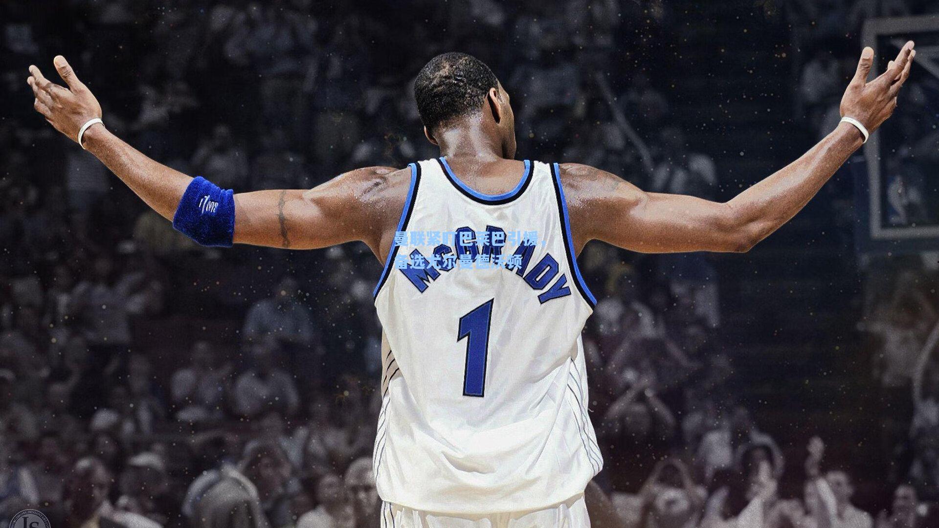 曼联紧盯巴莱巴引援，备选尤尔曼德沃顿