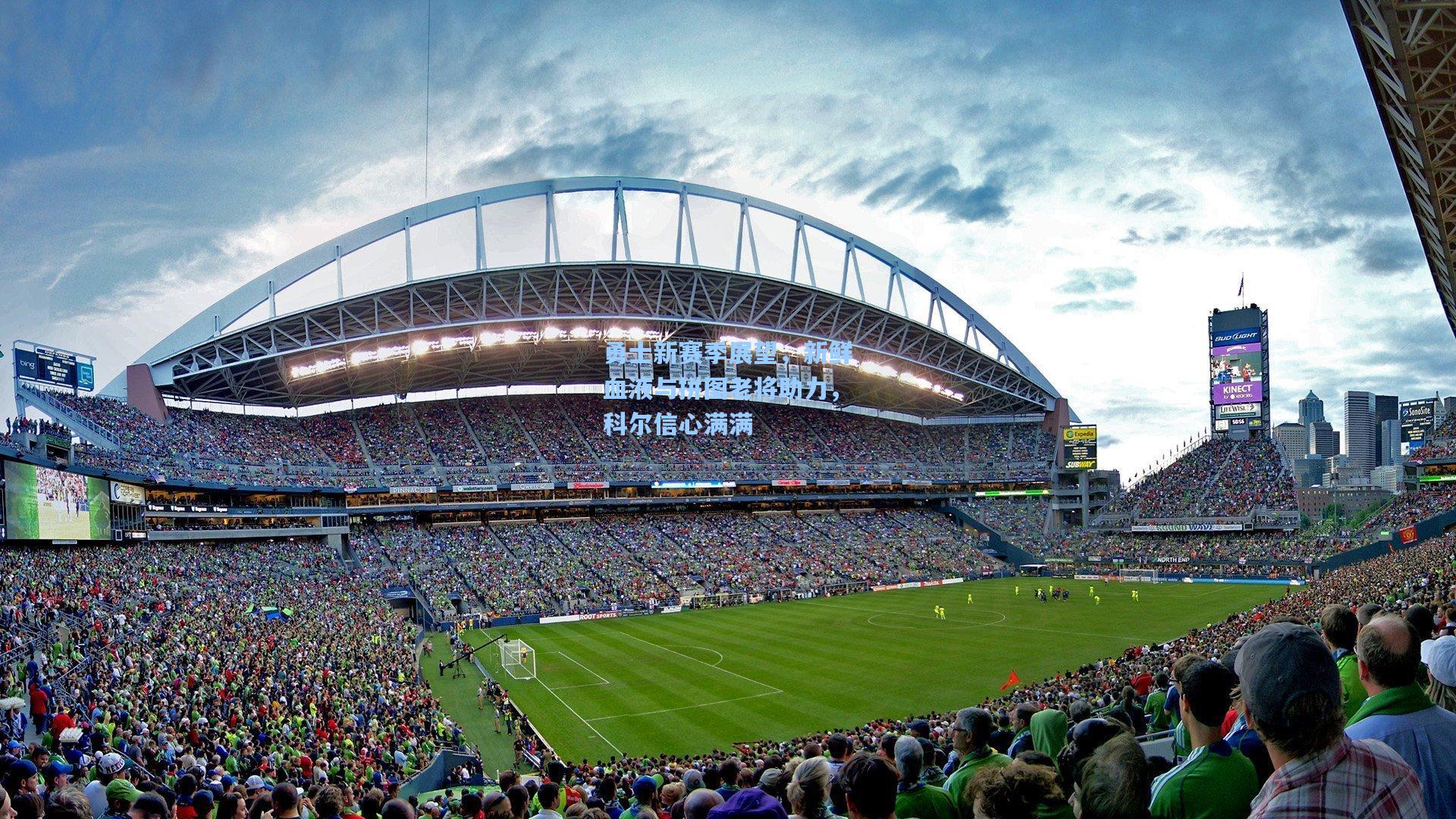 勇士新赛季展望,新鲜血液与拼图老将助力,科尔信心满满