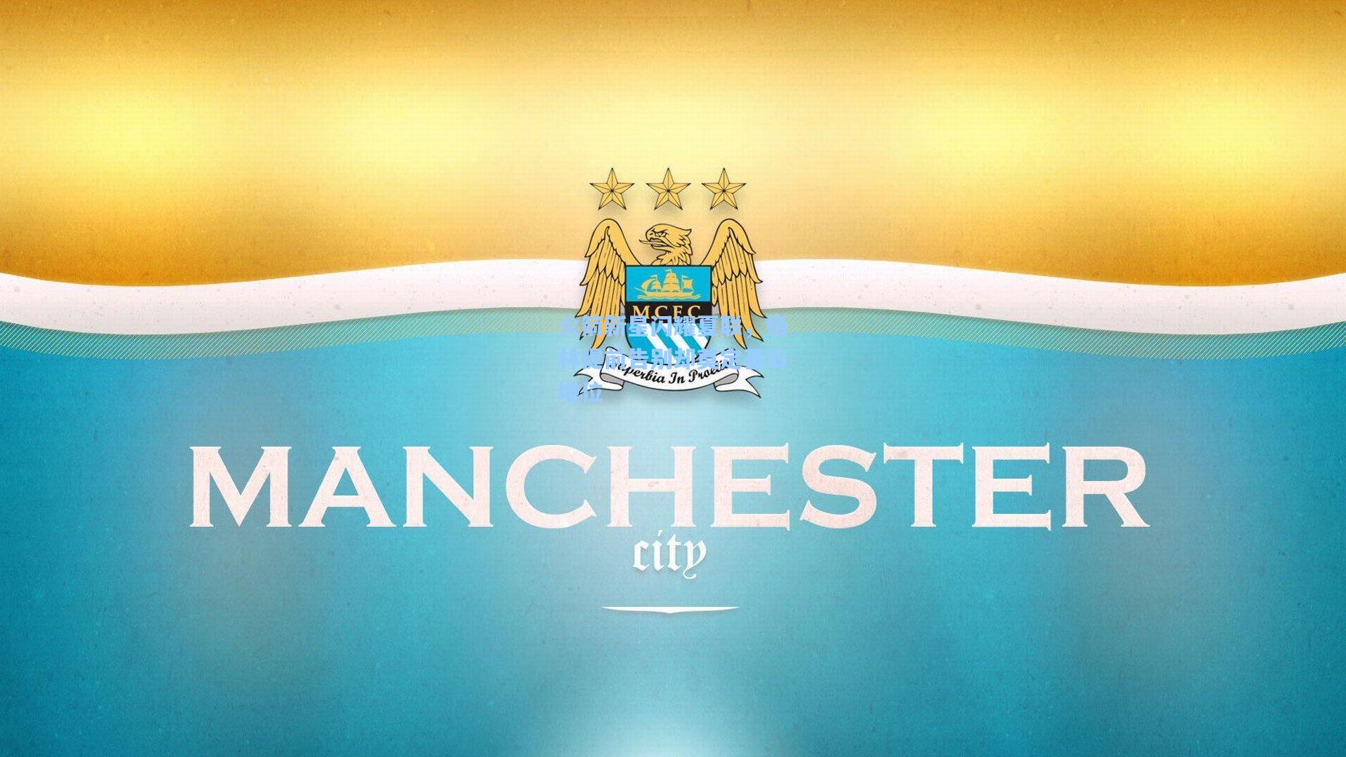 火箭新星闪耀夏联,格林提前告别却奠定基石地位