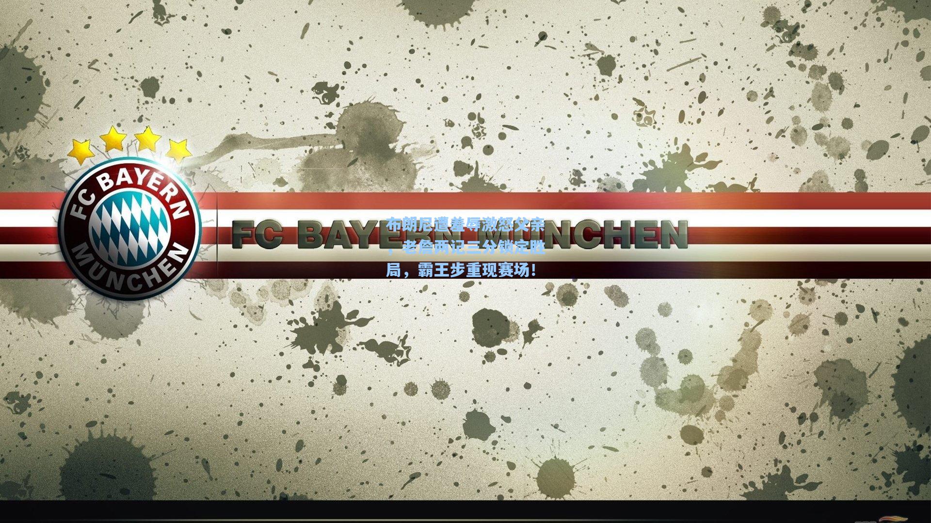 布朗尼遭羞辱激怒父亲，老詹两记三分锁定胜局，霸王步重现赛场！