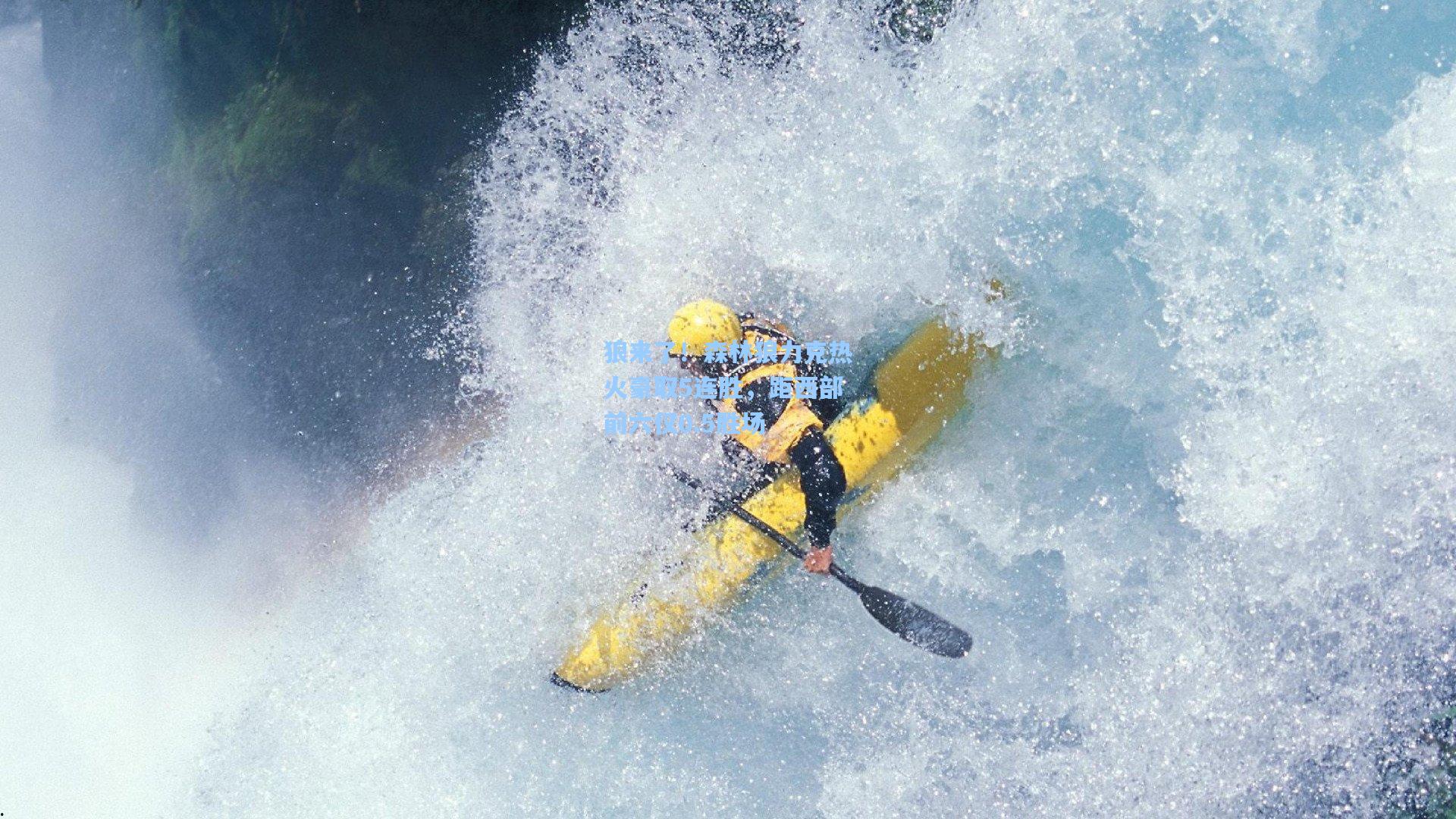 狼来了!森林狼力克热火豪取5连胜,距西部前六仅0.5胜场