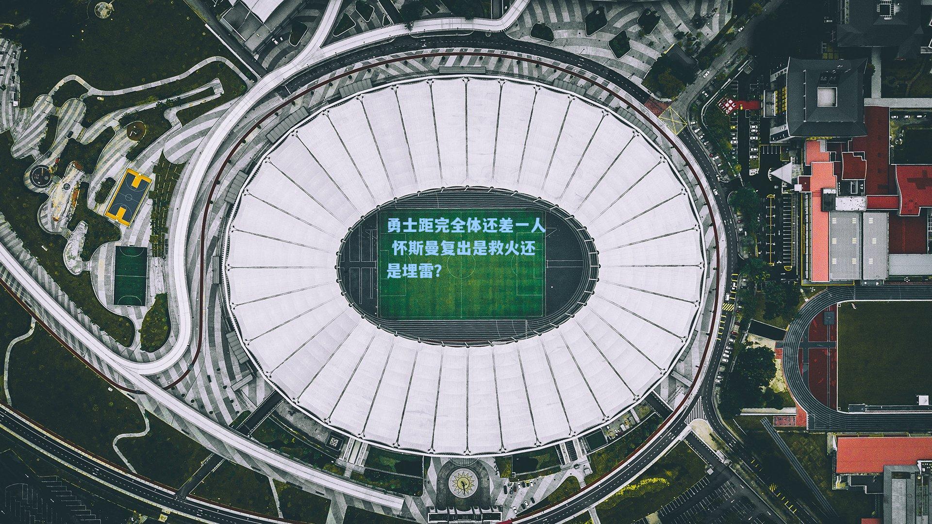 勇士距完全体还差一人 怀斯曼复出是救火还是埋雷?