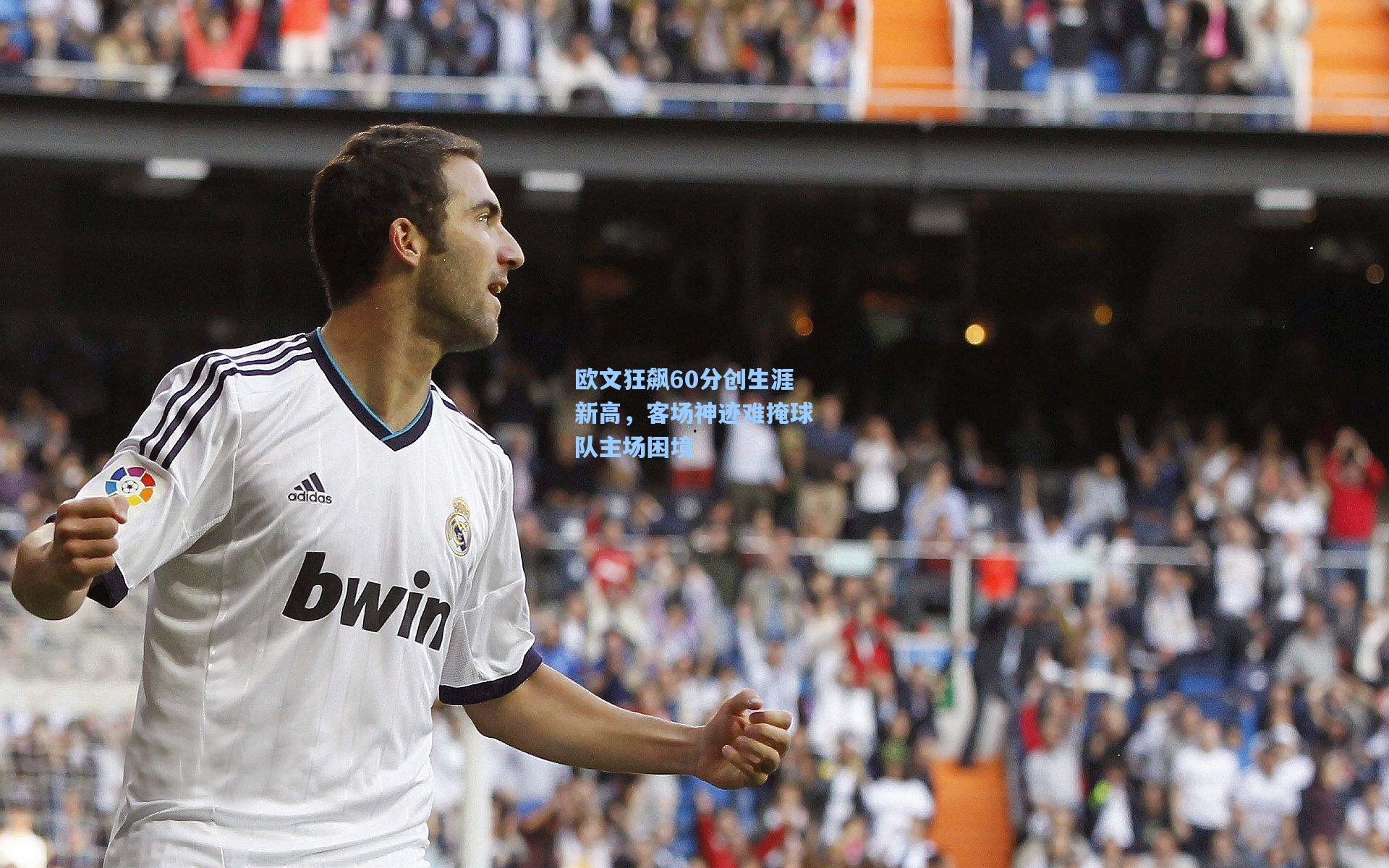 欧文狂飙60分创生涯新高,客场神迹难掩球队主场困境