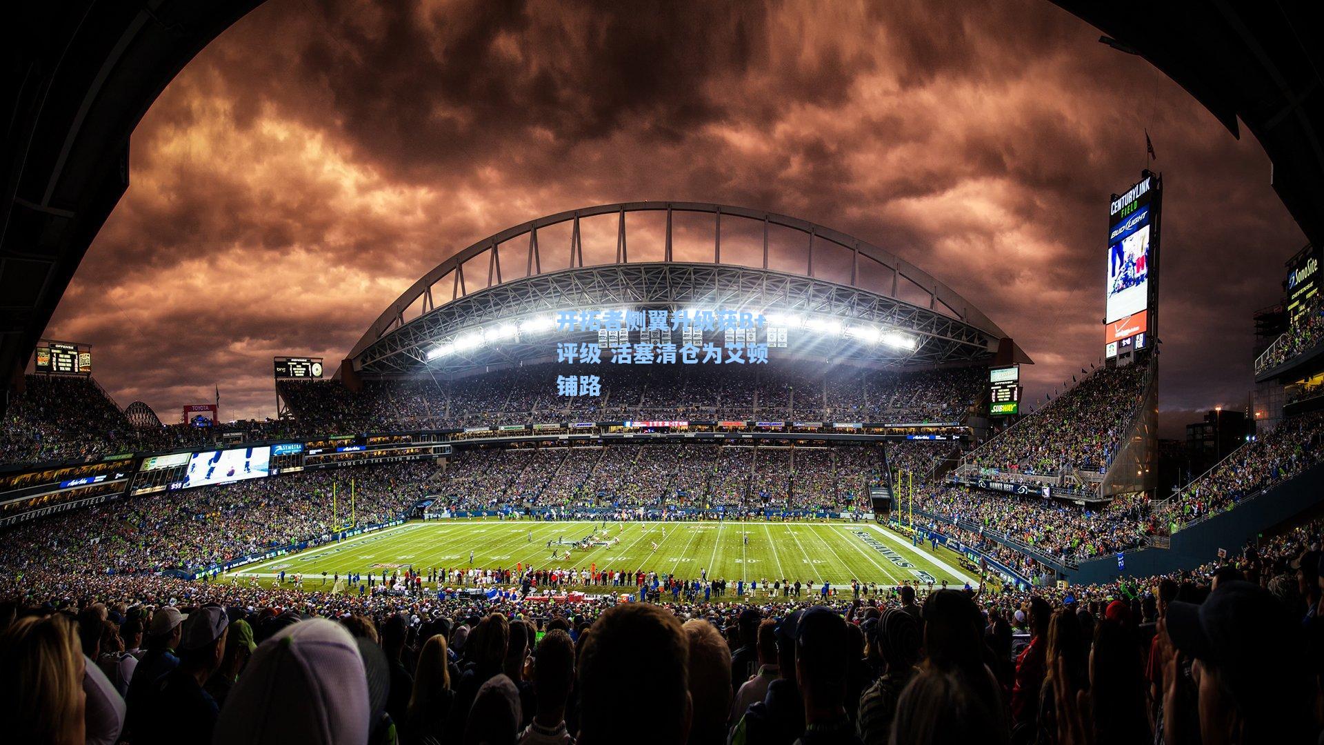 开拓者侧翼升级获B+评级 活塞清仓为艾顿铺路