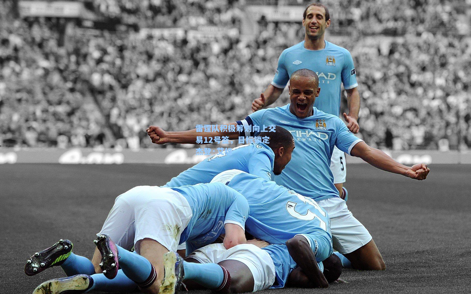 雷霆队积极筹划向上交易12号签,目标锁定杰登·艾维