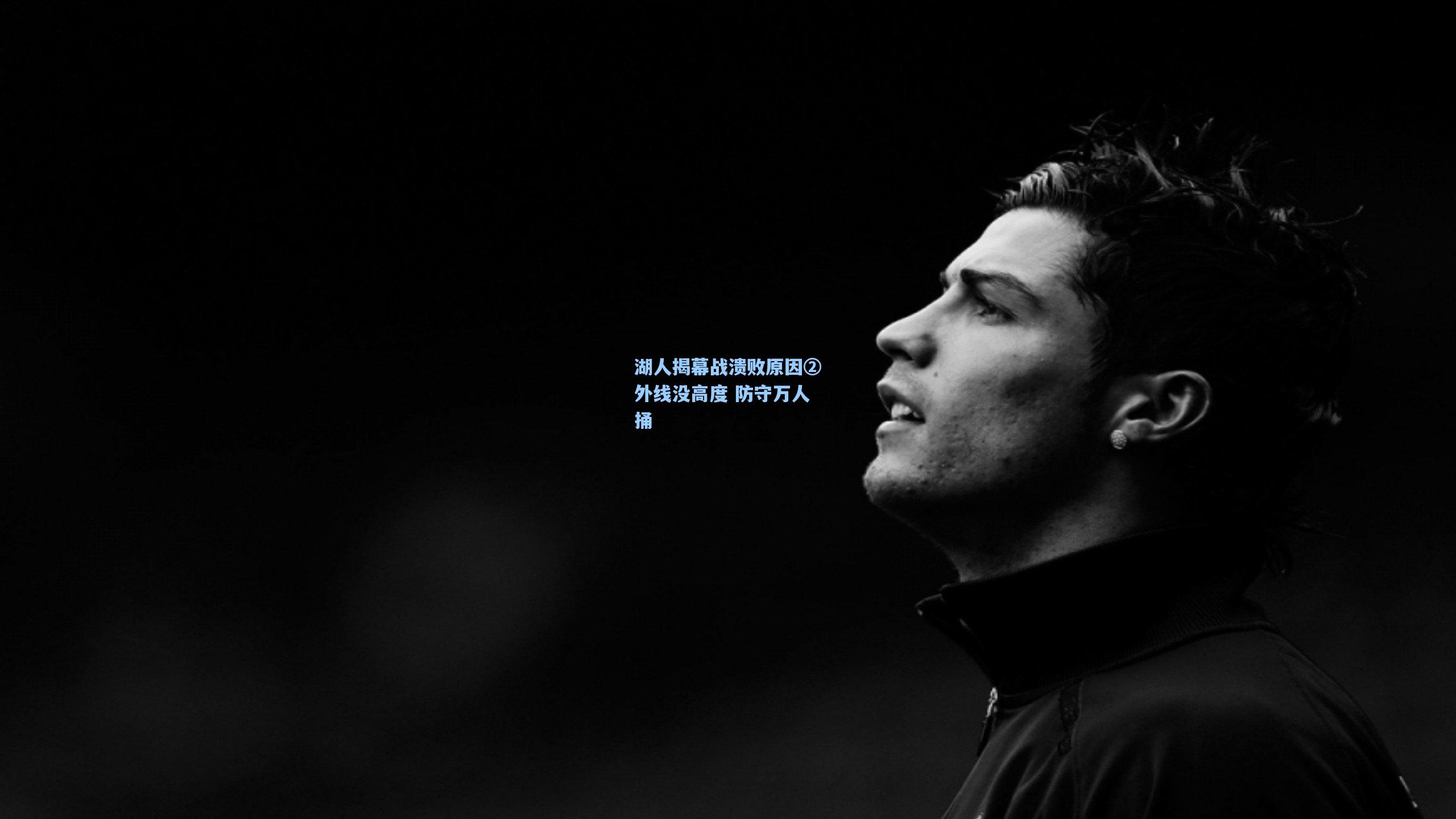 湖人揭幕战溃败原因②外线没高度 防守万人捅