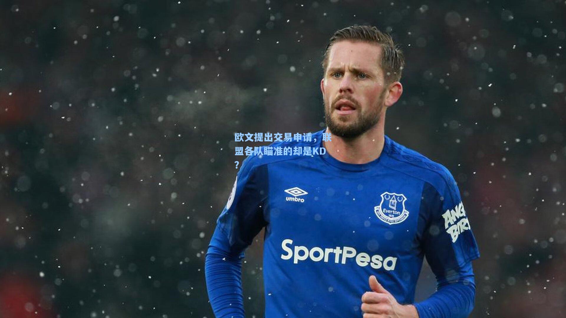 欧文提出交易申请,联盟各队瞄准的却是KD?