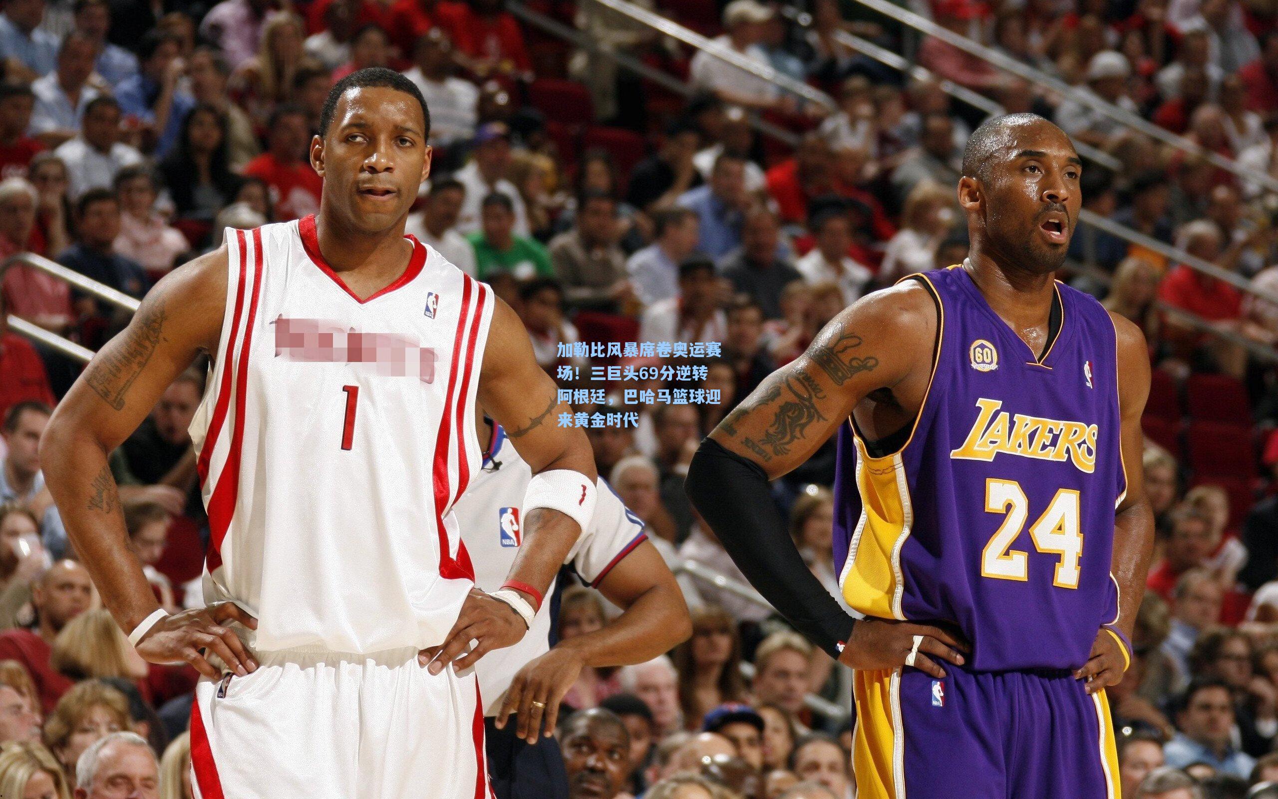 加勒比风暴席卷奥运赛场!三巨头69分逆转阿根廷,巴哈马篮球迎来黄金时代