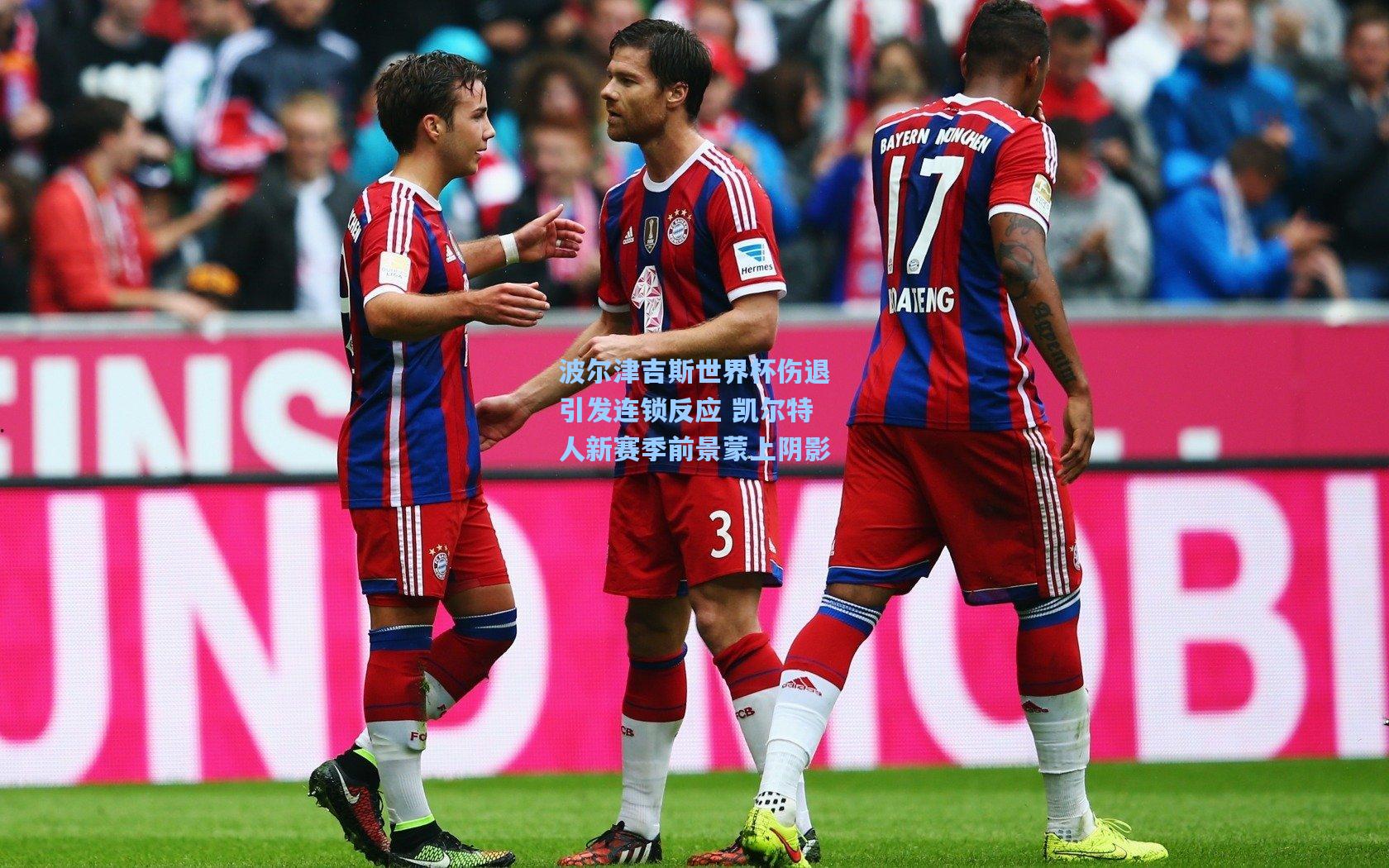 波尔津吉斯世界杯伤退引发连锁反应 凯尔特人新赛季前景蒙上阴影